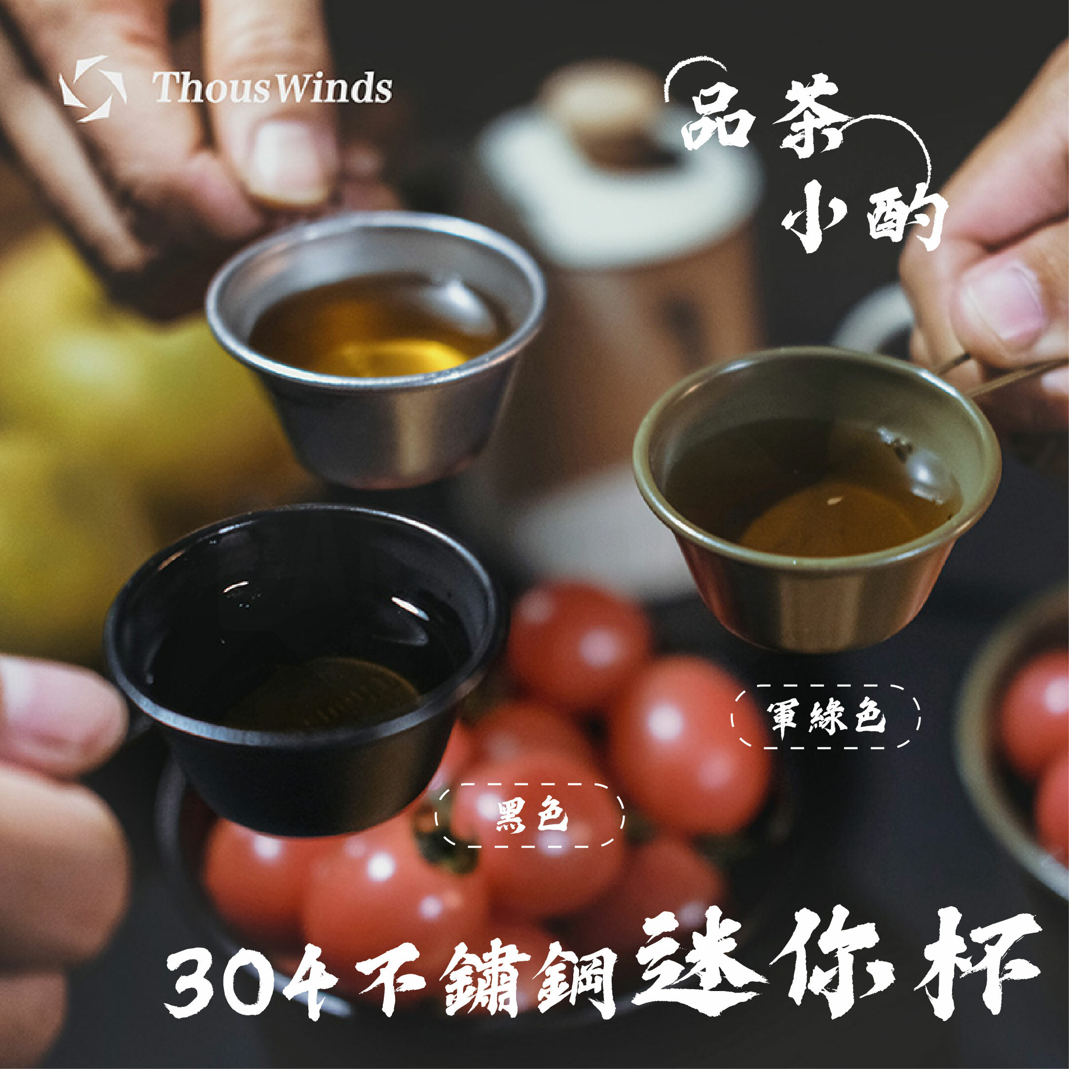 【THOUS WINDS】千風 304不鏽鋼迷你杯40ml