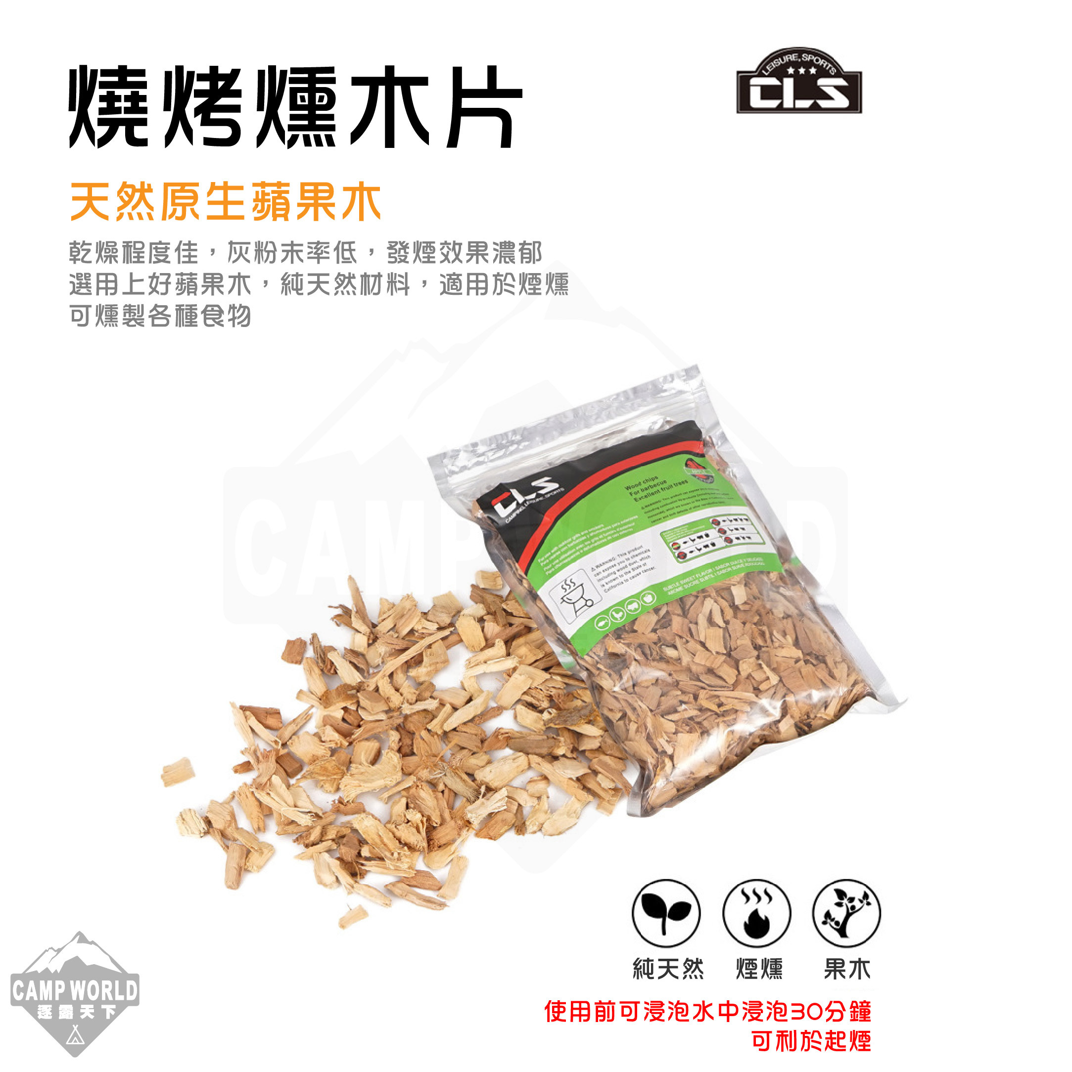 【韓國CLS】燒烤煙燻蘋果木500g