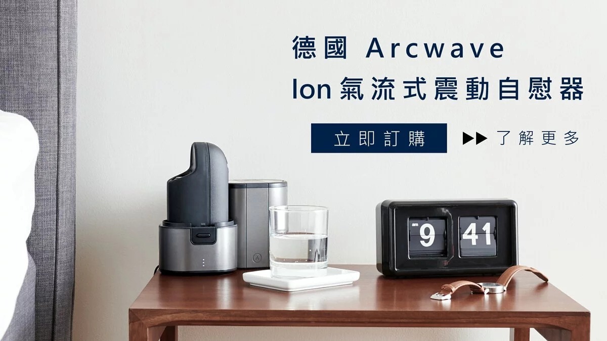 arcwave ion 氣流式自慰器 哪裡買 門市