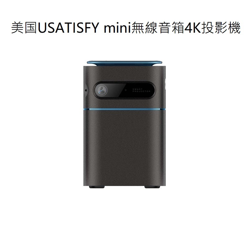 『限時特價』美国USATISFY mini無線音箱4K投影機