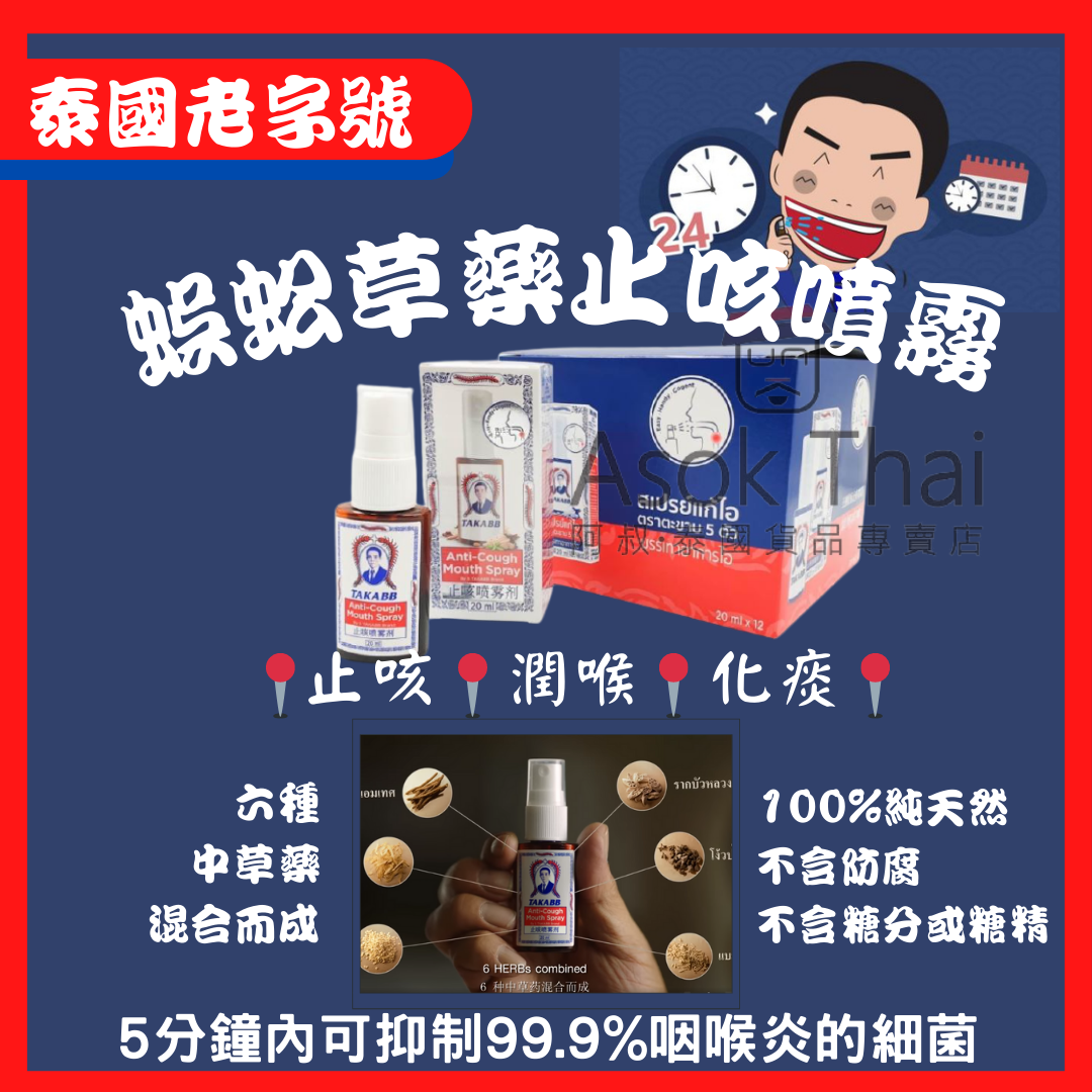 泰國老字號蜈蚣草藥止咳噴霧20ml