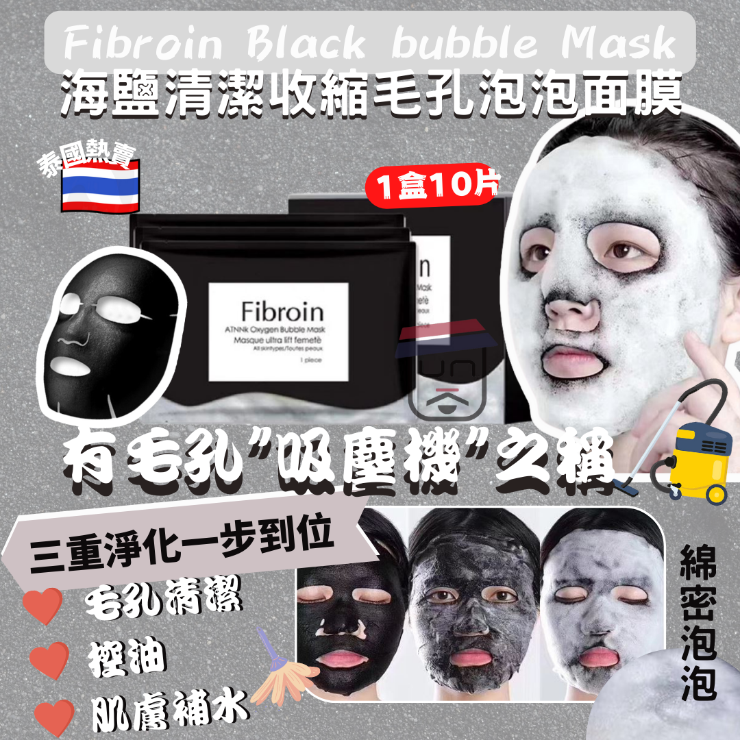 Fibroin 海鹽清潔收縮毛孔泡泡面膜(一盒十片)