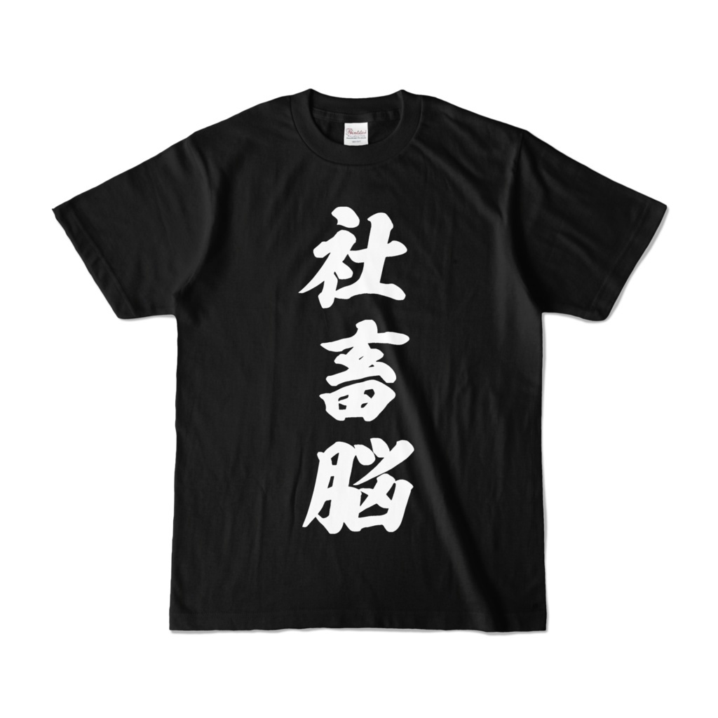 「Hololive官品」癒月ちょこ 社畜脳Tシャツ　黒#69 (定期訂購)