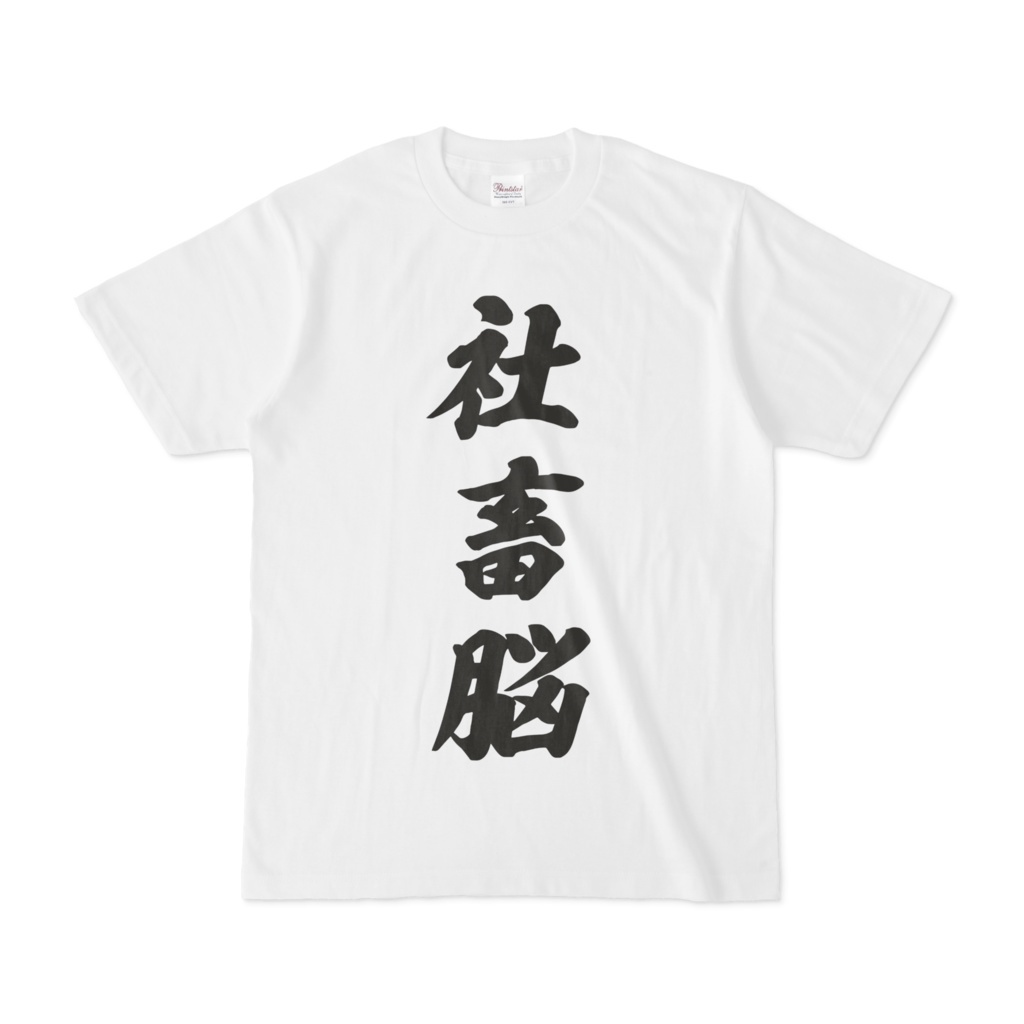 「Hololive官品」癒月ちょこ 社畜脳Tシャツ　白 #70 (定期訂購)