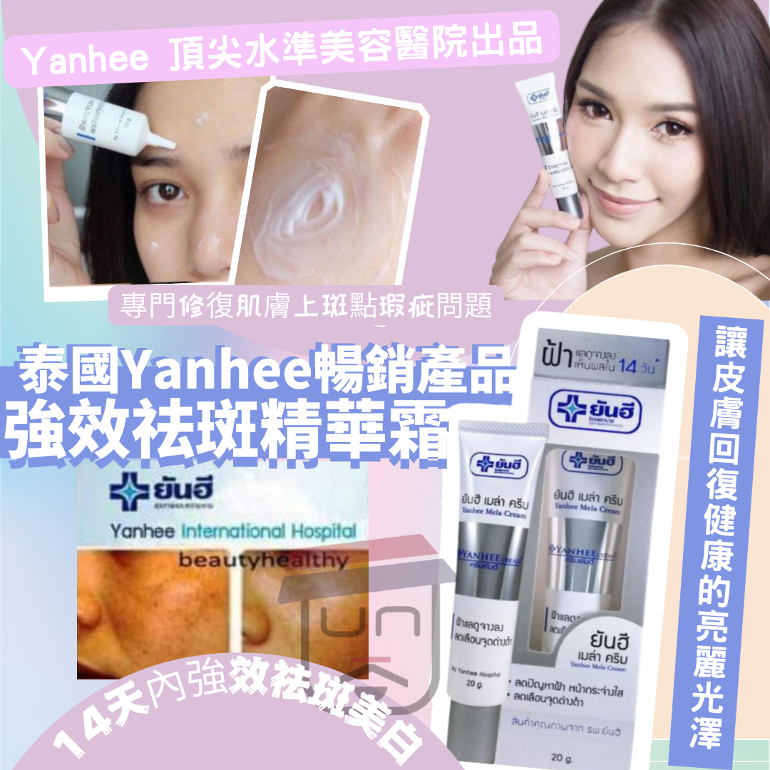 泰國 Yanhee 然禧強效祛斑精華霜 20g