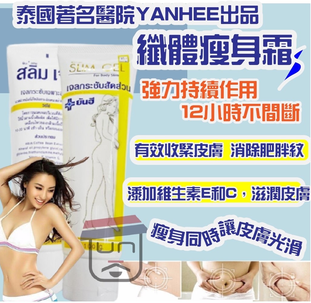 Yanhee slim gel 纖體瘦身霜 100g