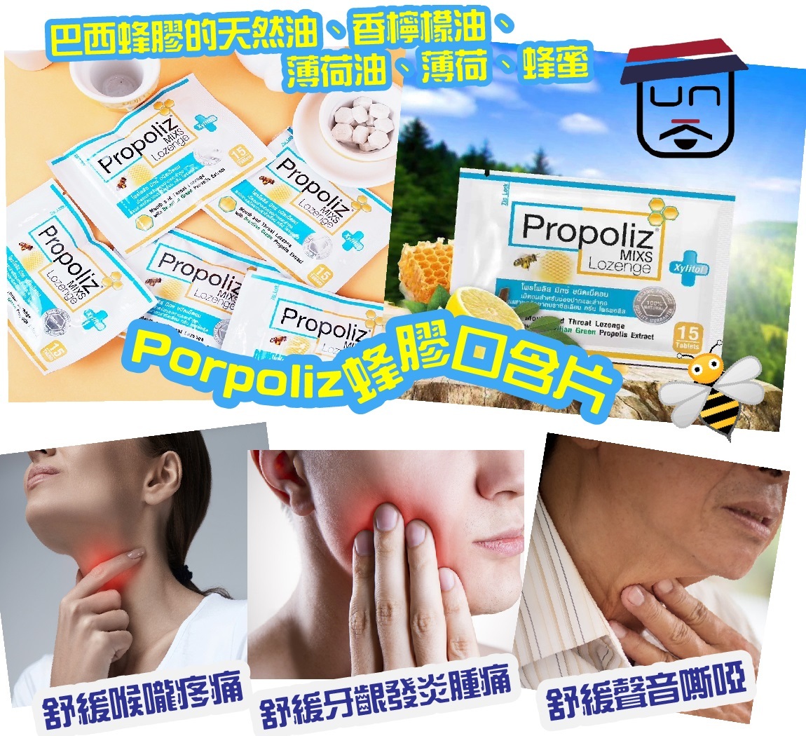Propoliz泰國蜂膠口含片 15粒