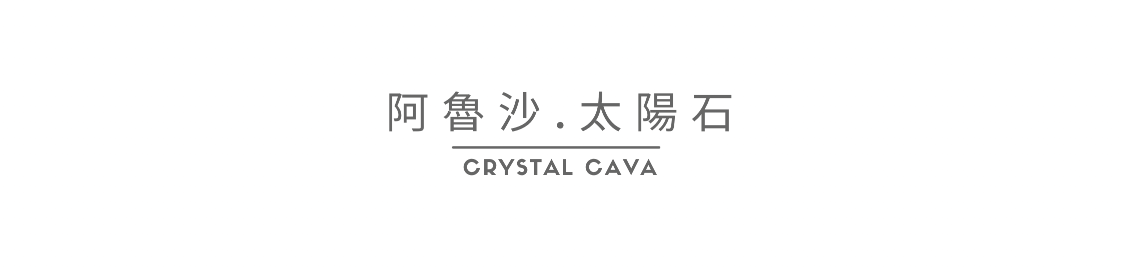 阿魯沙太陽石，是金太陽石和綠柱石的共生石，外觀似被太陽照亮出閃閃發光，讓人感到一種充滿正能量的感覺。