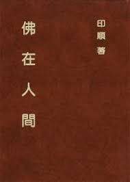 佛在人間