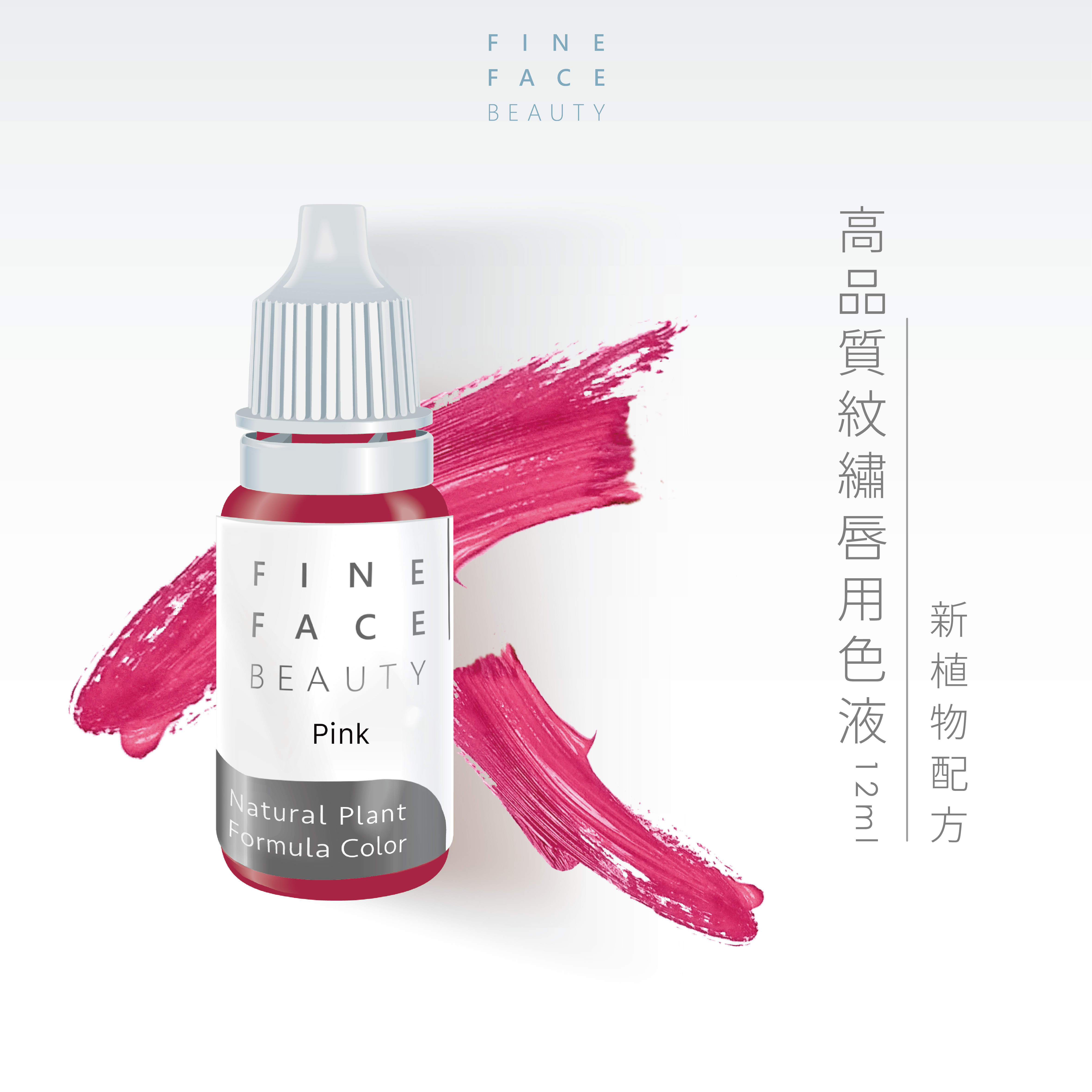 唇用色液 15ML (Pink) 機器用