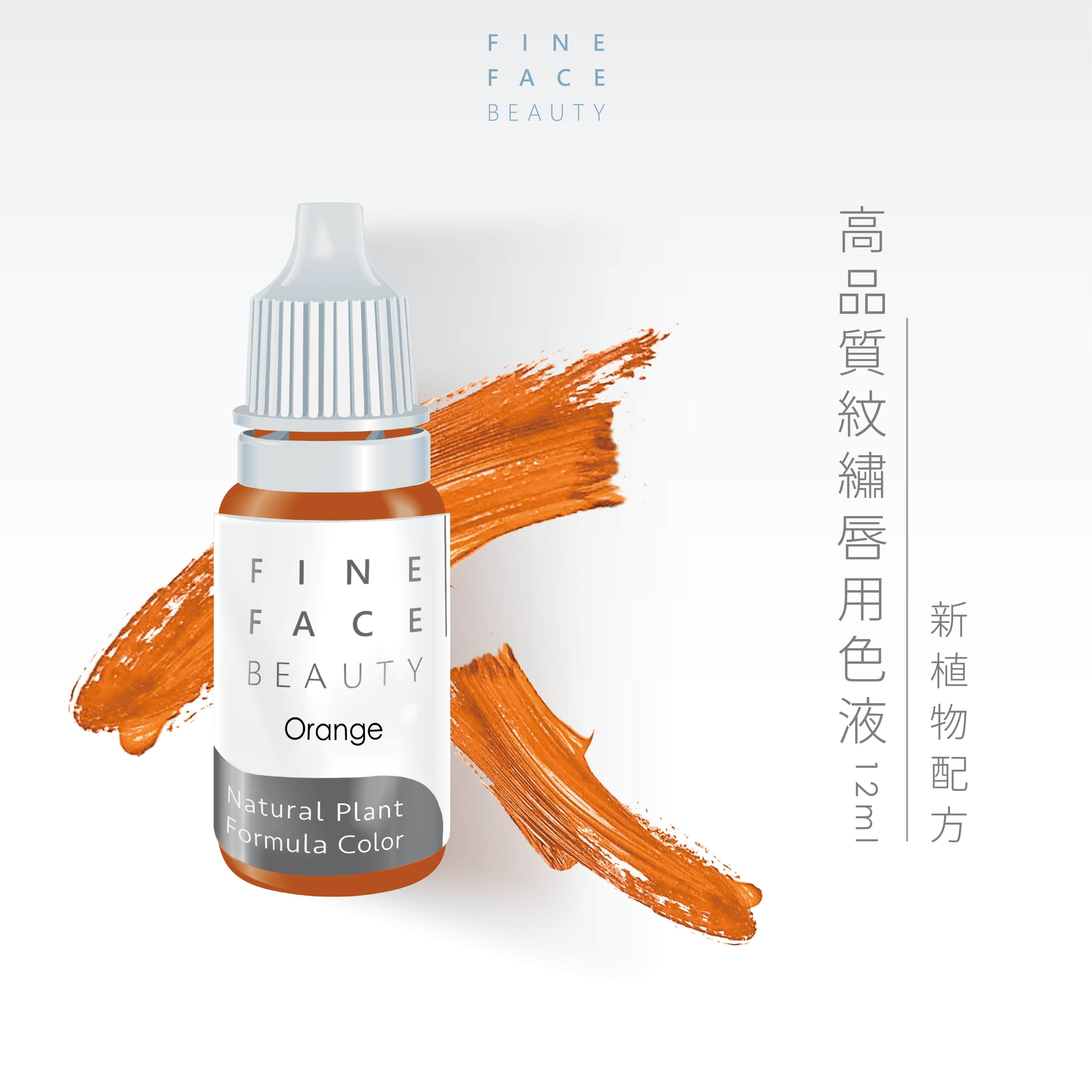 唇用轉色色液 12ML (Orange) 機器用