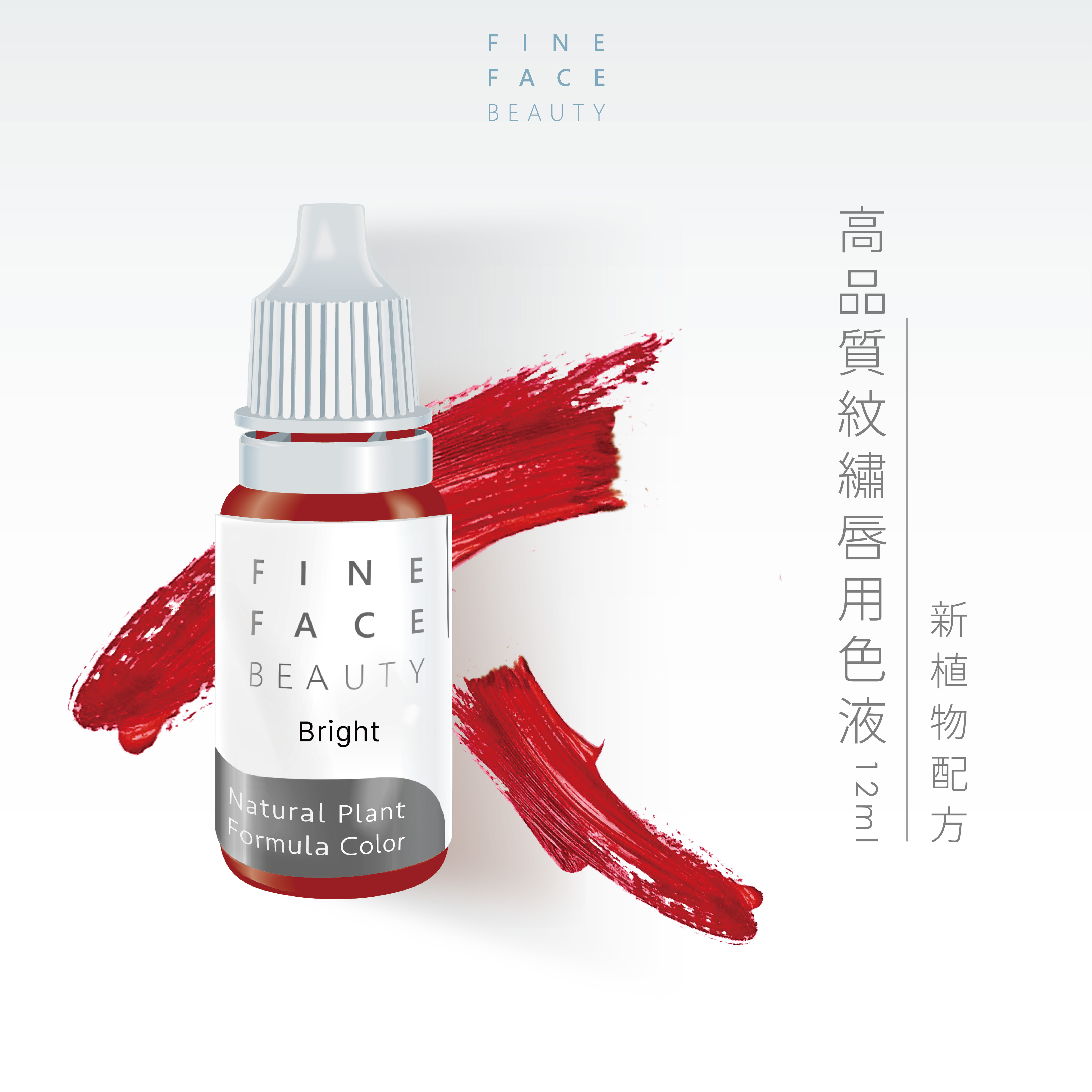 唇用色液 15ML (Bright) 機器用
