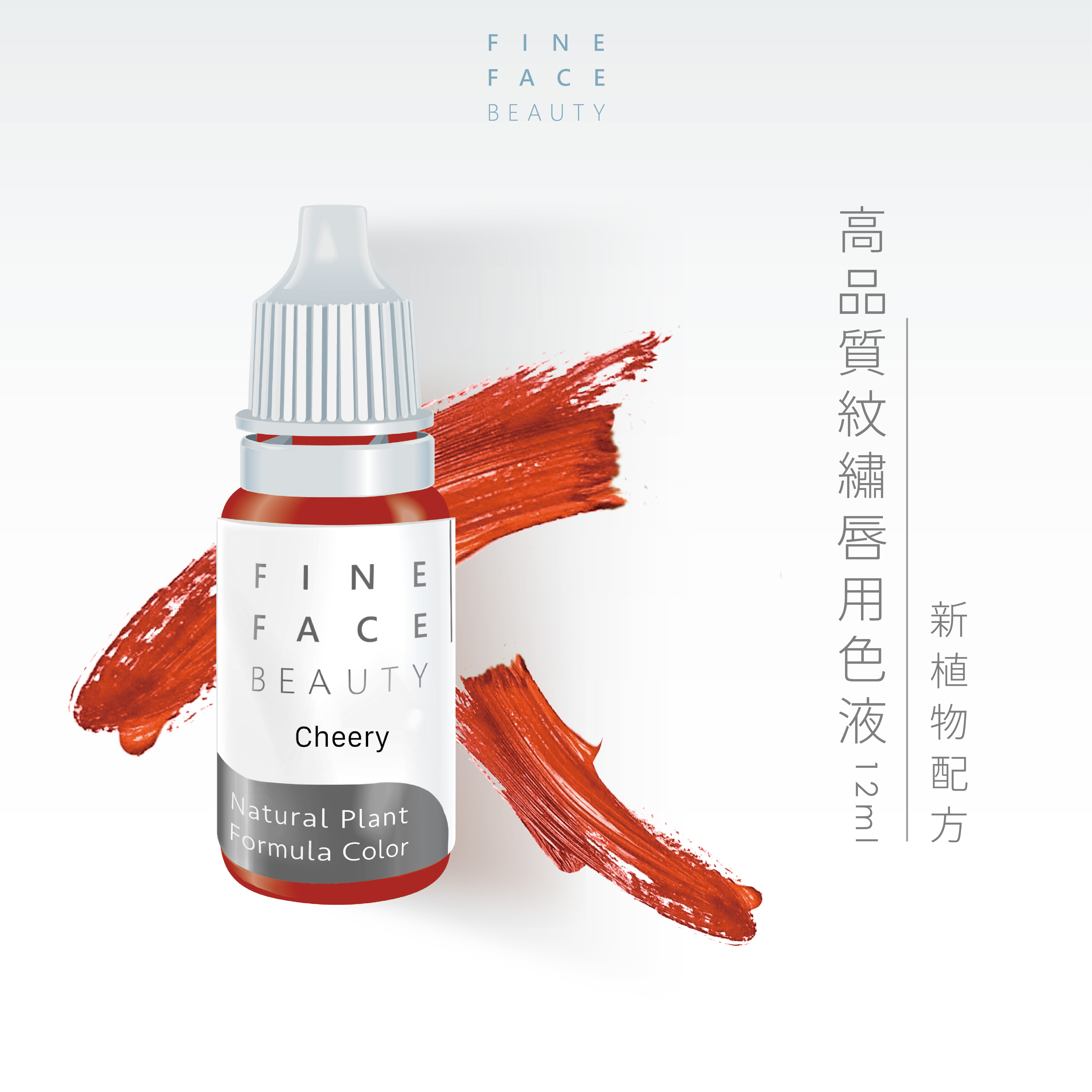 唇用色液 15ML (Cherry) 機器用
