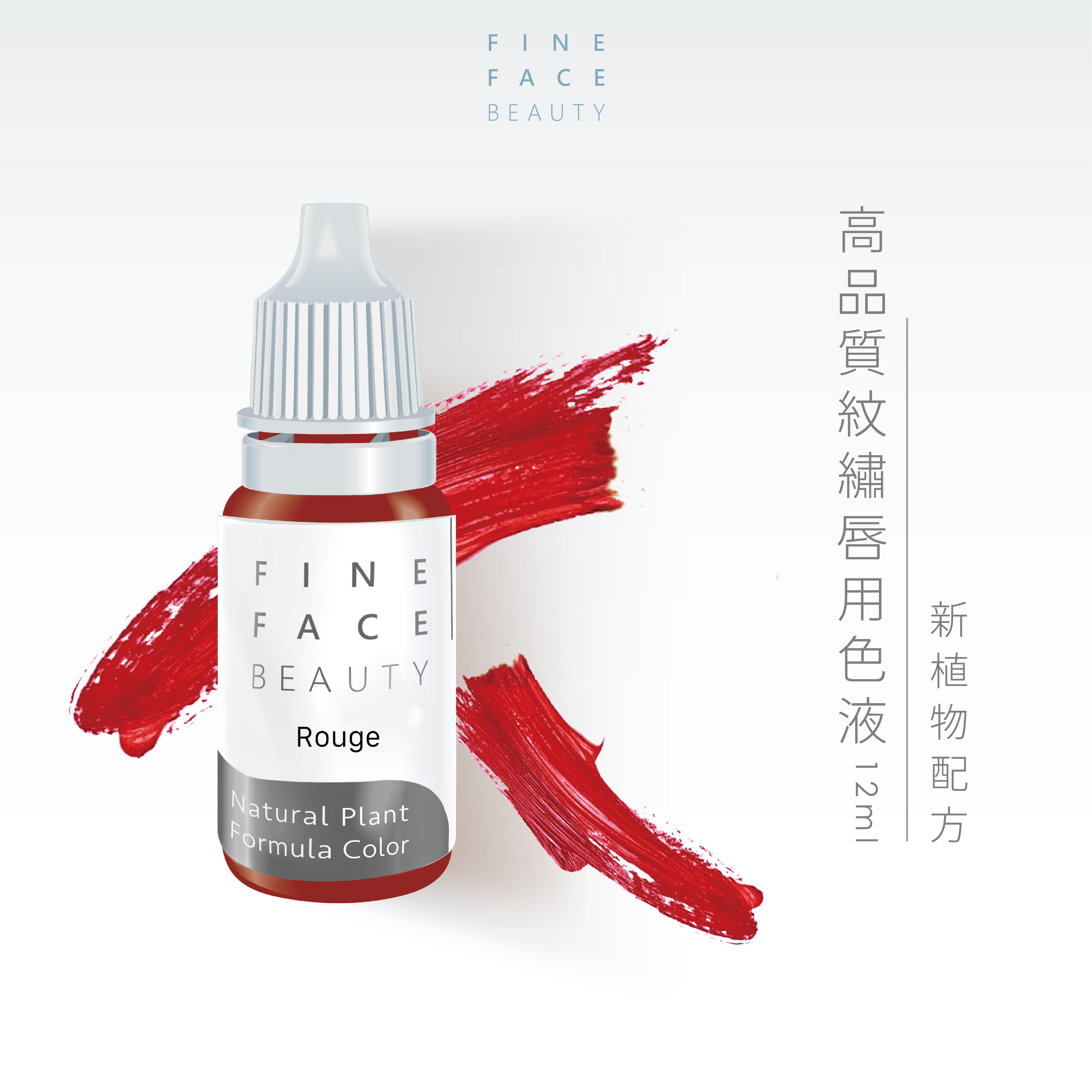 唇用色液 15ML (Rouge) 機器用