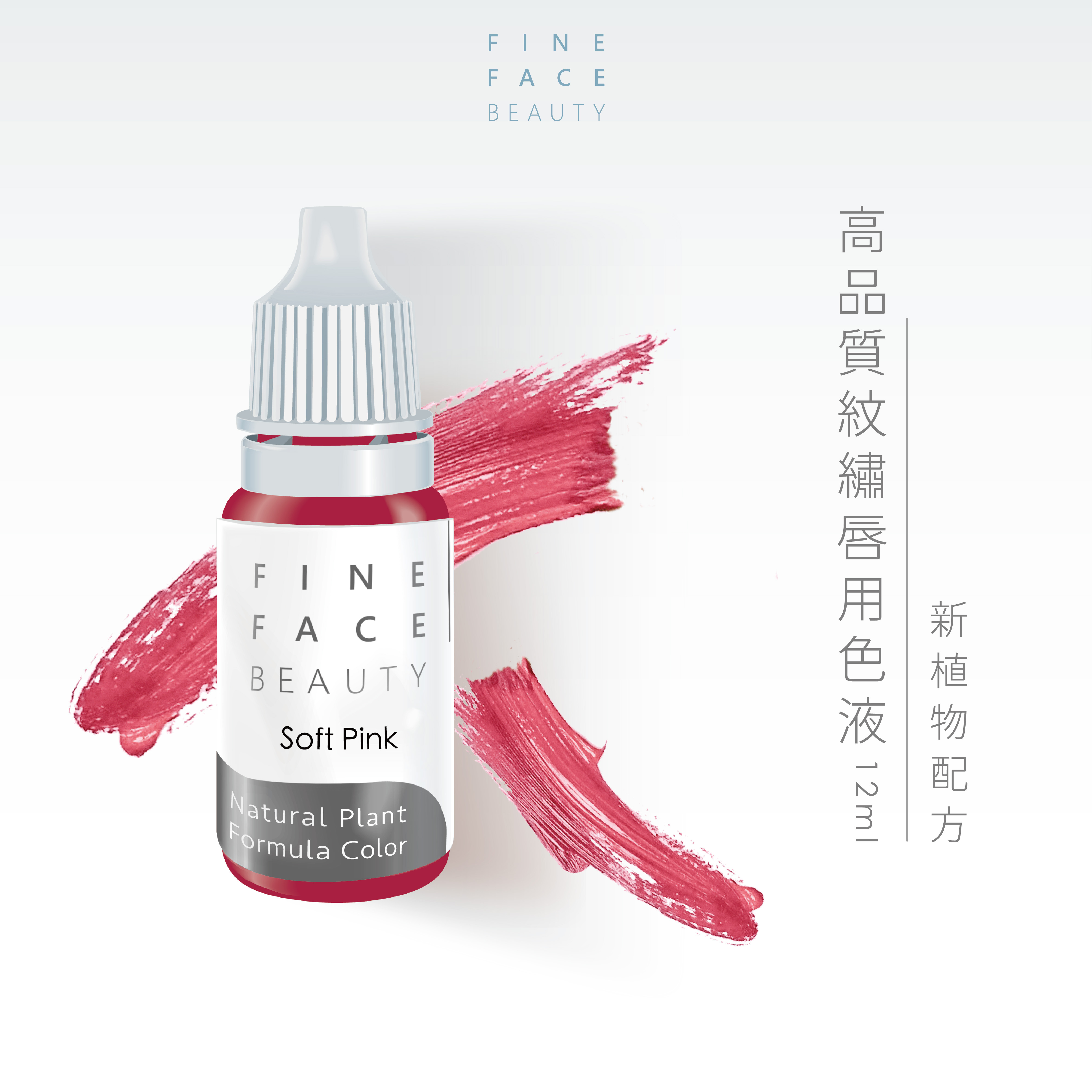 唇用色液 12ML (SoftPink) 機器用
