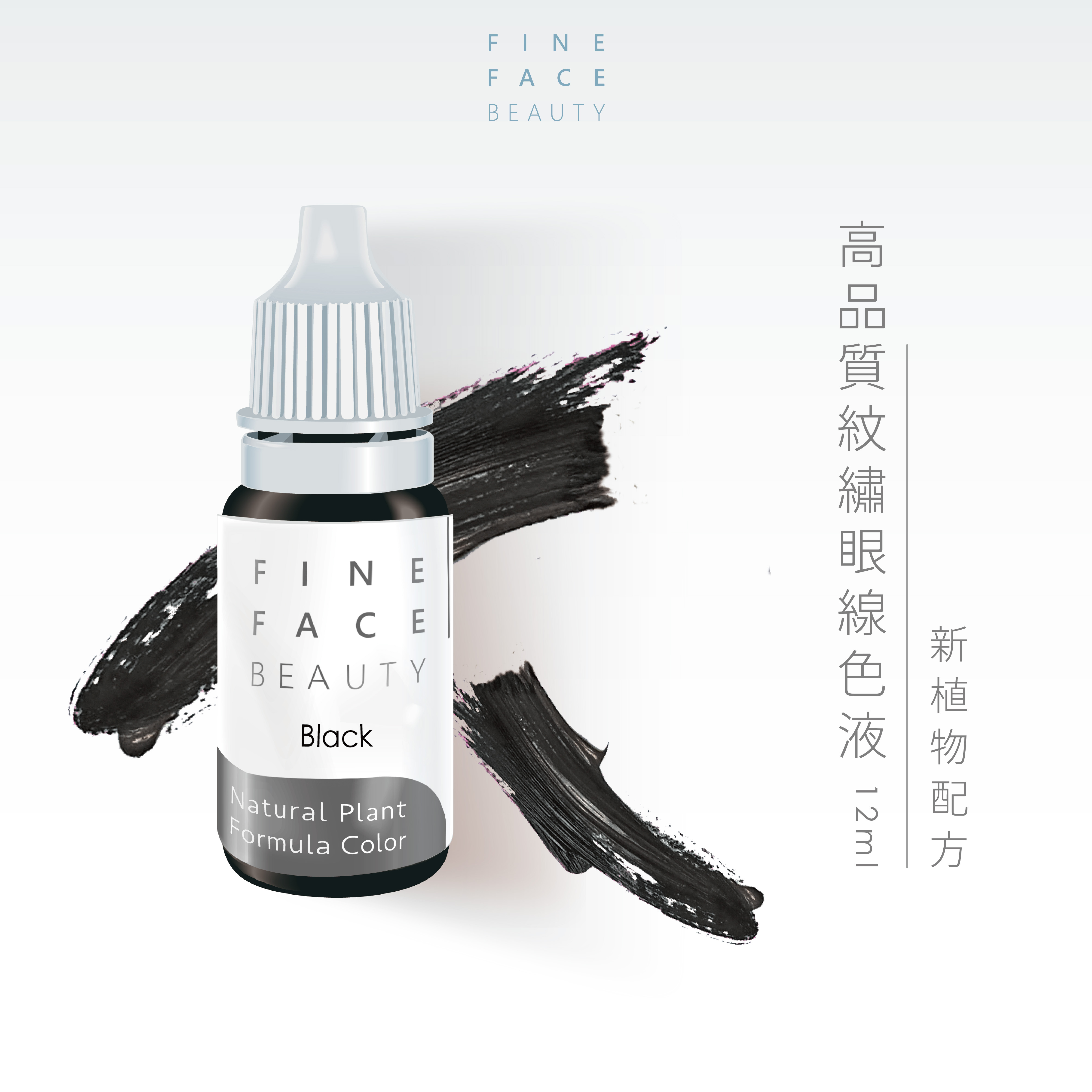 眼線色液 15ML (Black) 機器用