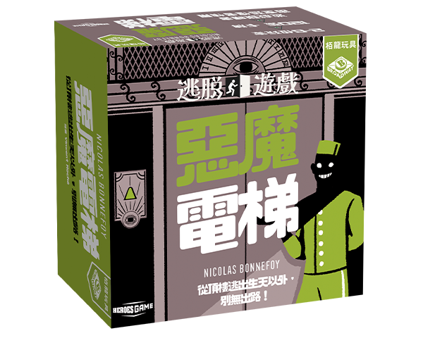 逃脫遊戲：惡魔電梯 / Escape Game - The diabolical elevator