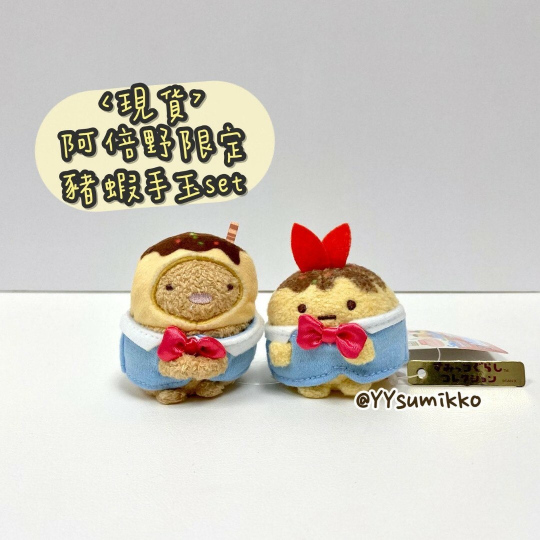 日本限定-角落生物 阿倍野限定 豬扒&炸蝦手玉set