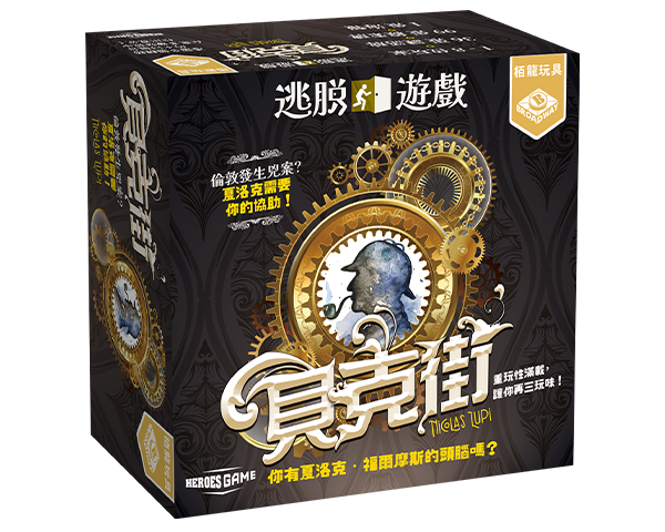 逃脫遊戲：貝克街 / Escape Game - Baker Street /