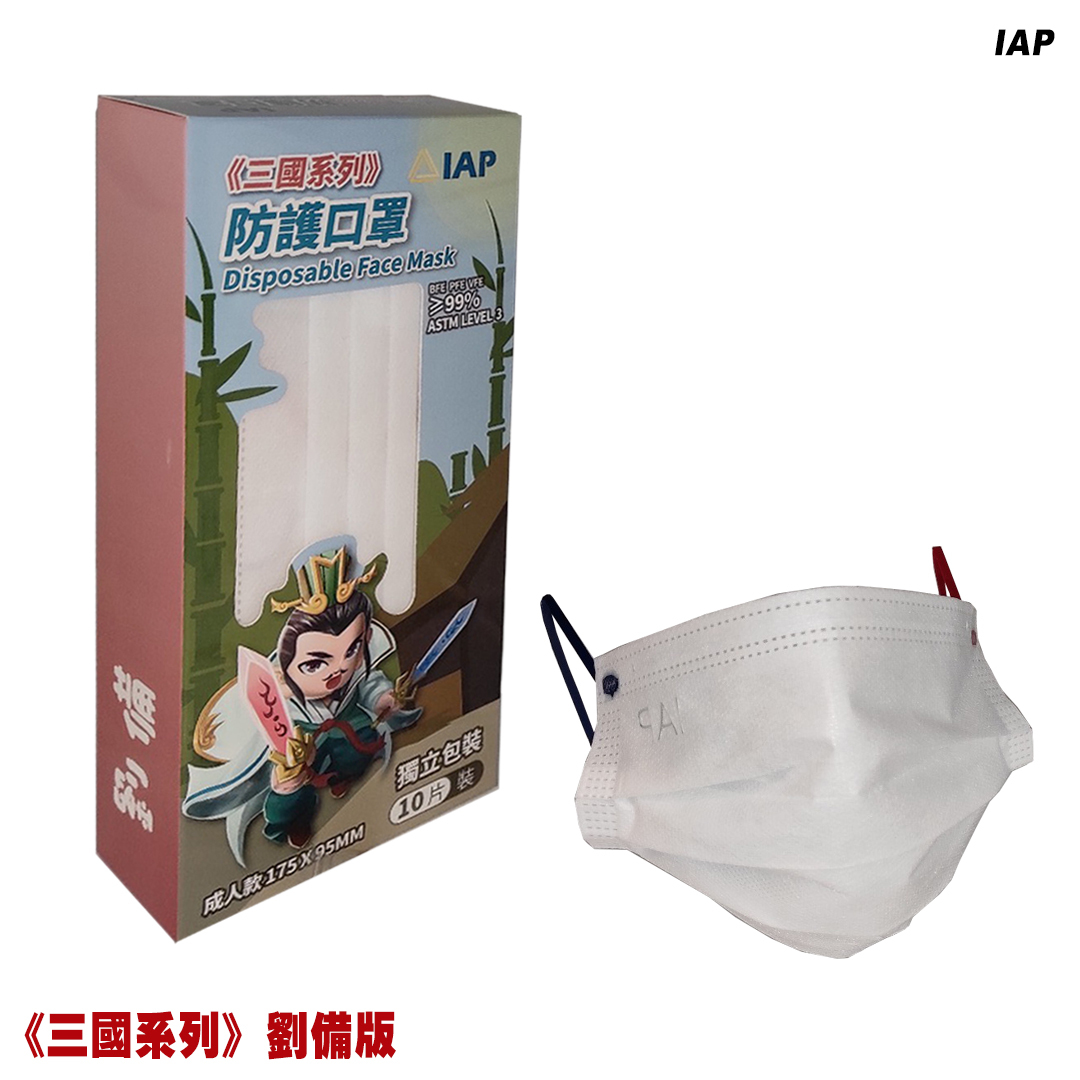 IAP001 IAP【三國系列】防護口罩(成人款 10片獨立包裝) 劉備