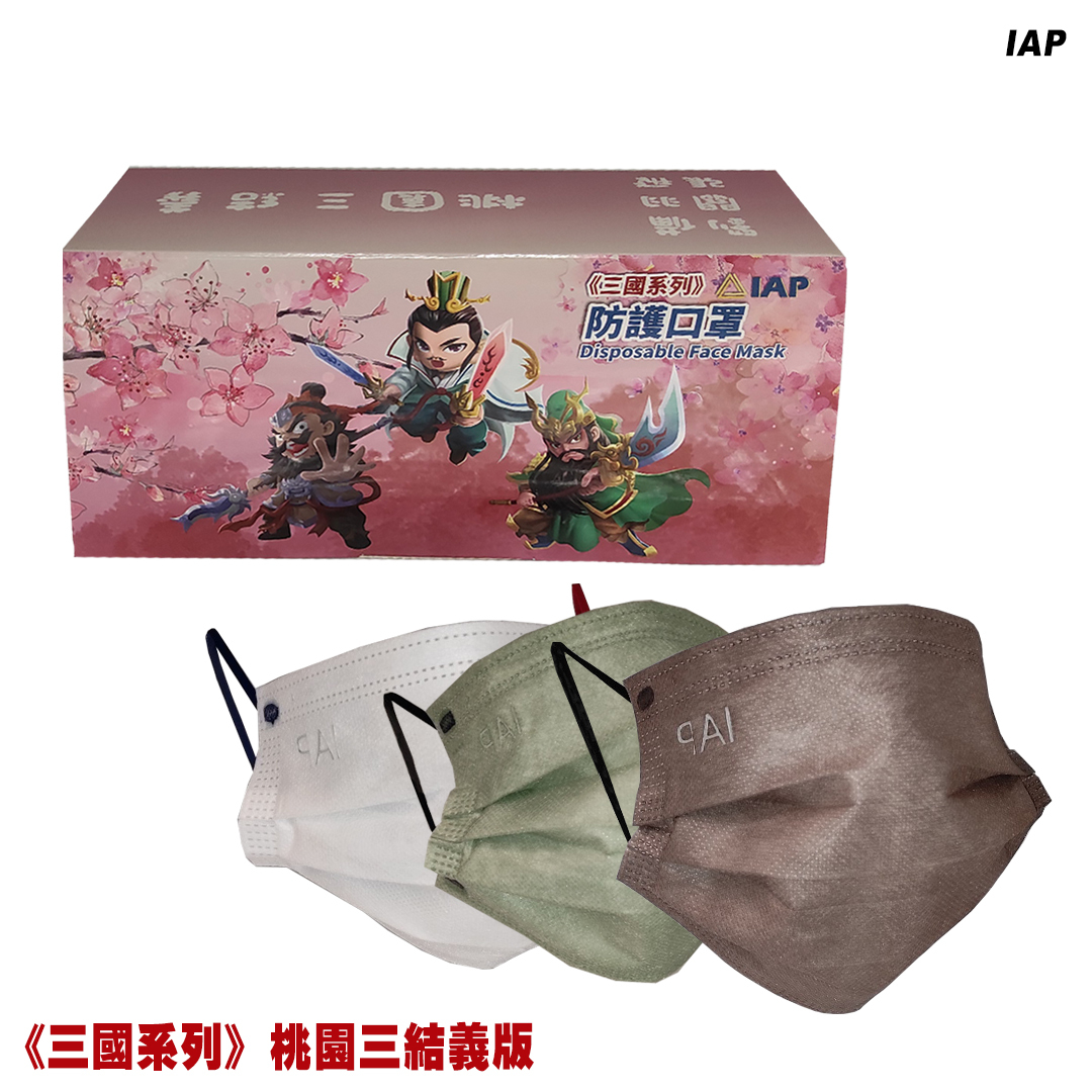 IAP004 IAP【三國系列】防護口罩(成人款 30片獨立包裝) 桃園三結義
