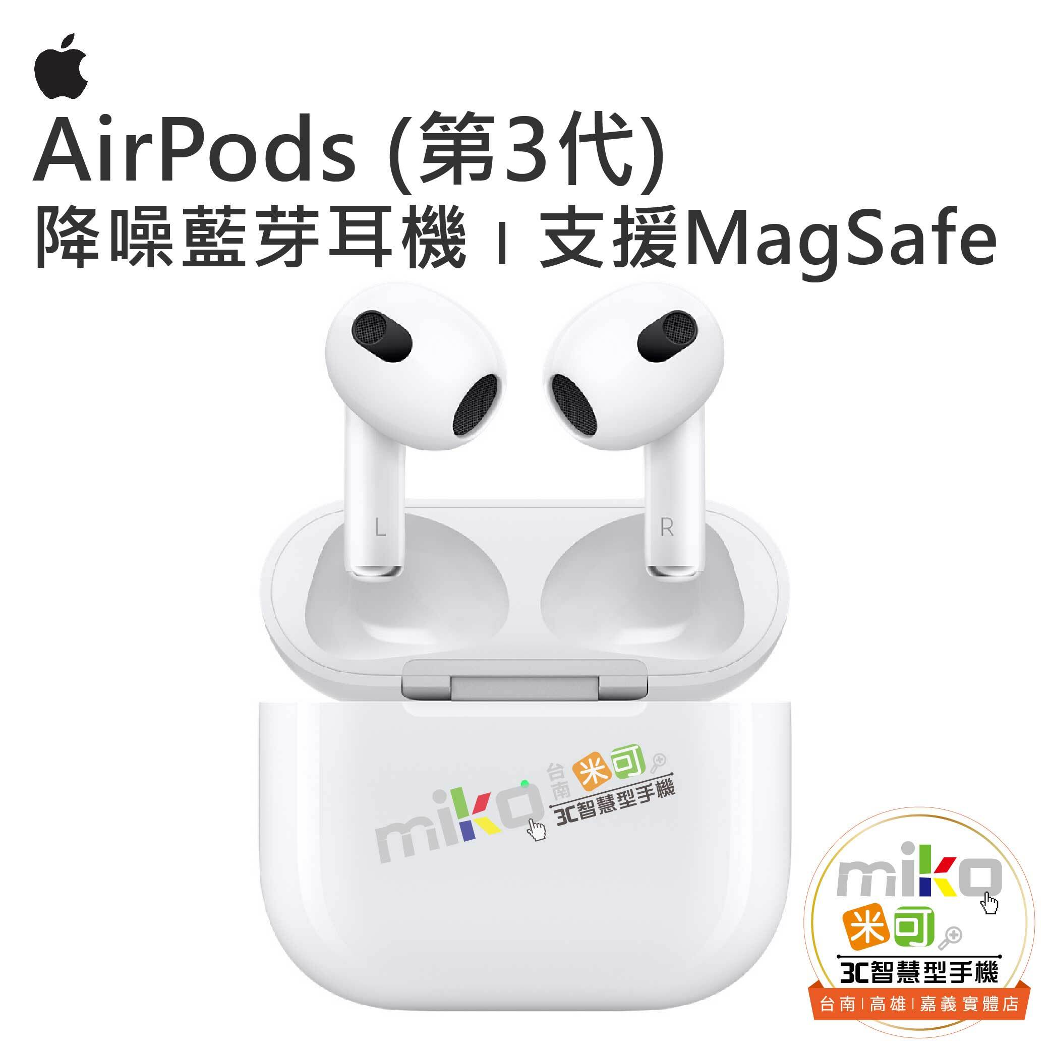 Apple 蘋果AirPods (第3代) 支援MagSafe 降噪藍牙耳機- miko米可手機館 