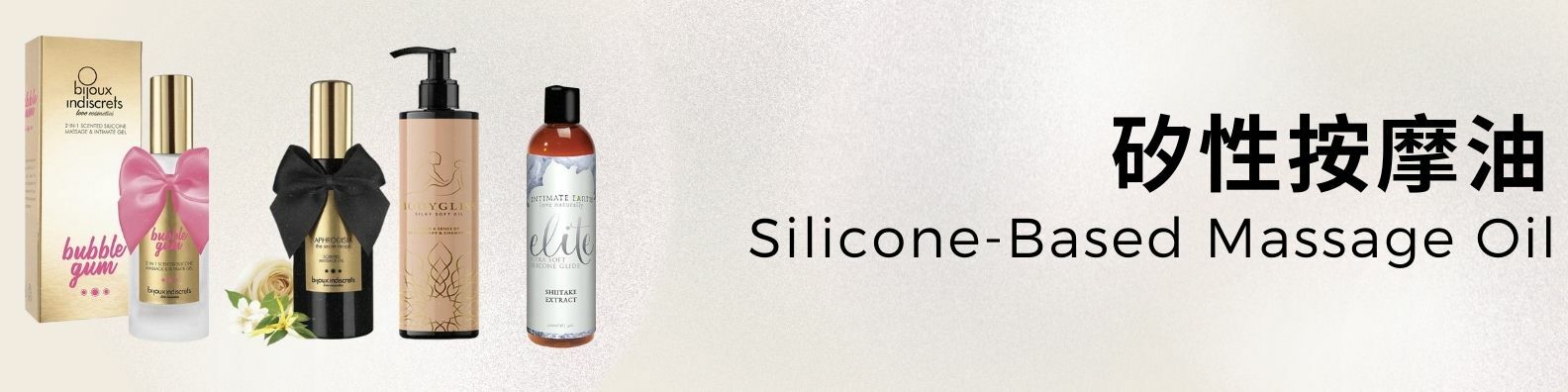 矽性按摩油