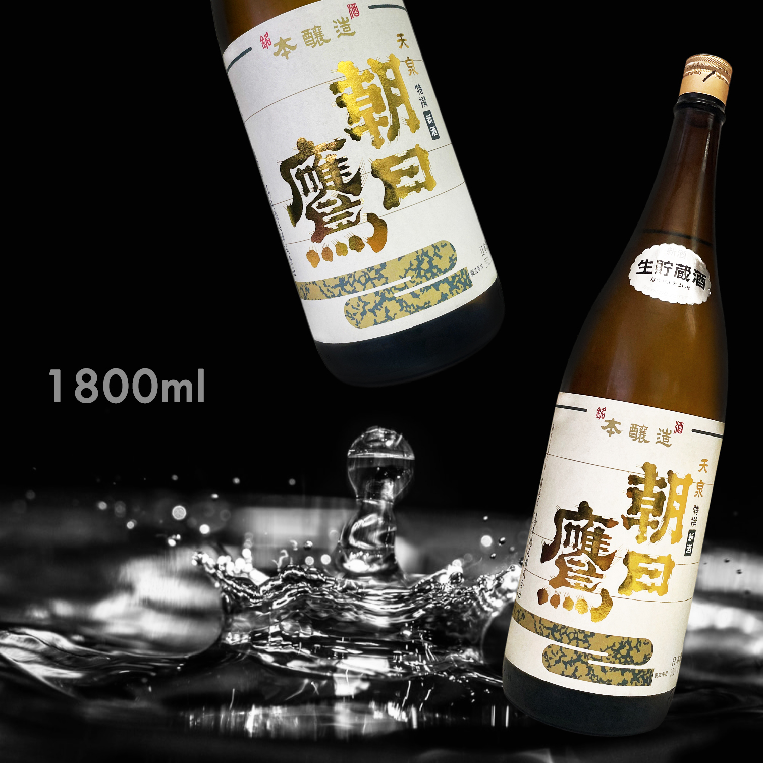 朝日鷹生貯藏酒特撰本釀造新酒1.8L|AMALL清酒專門店日本酒|果酒 