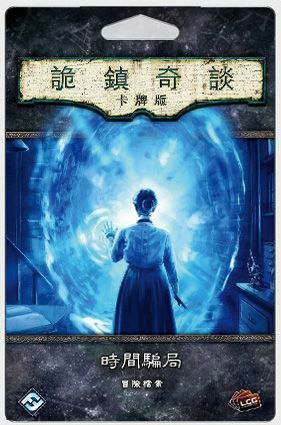 Arkham Horror LCG: Machinations Through Time 詭鎮奇談卡牌版：時間騙局 <劇情包擴充>