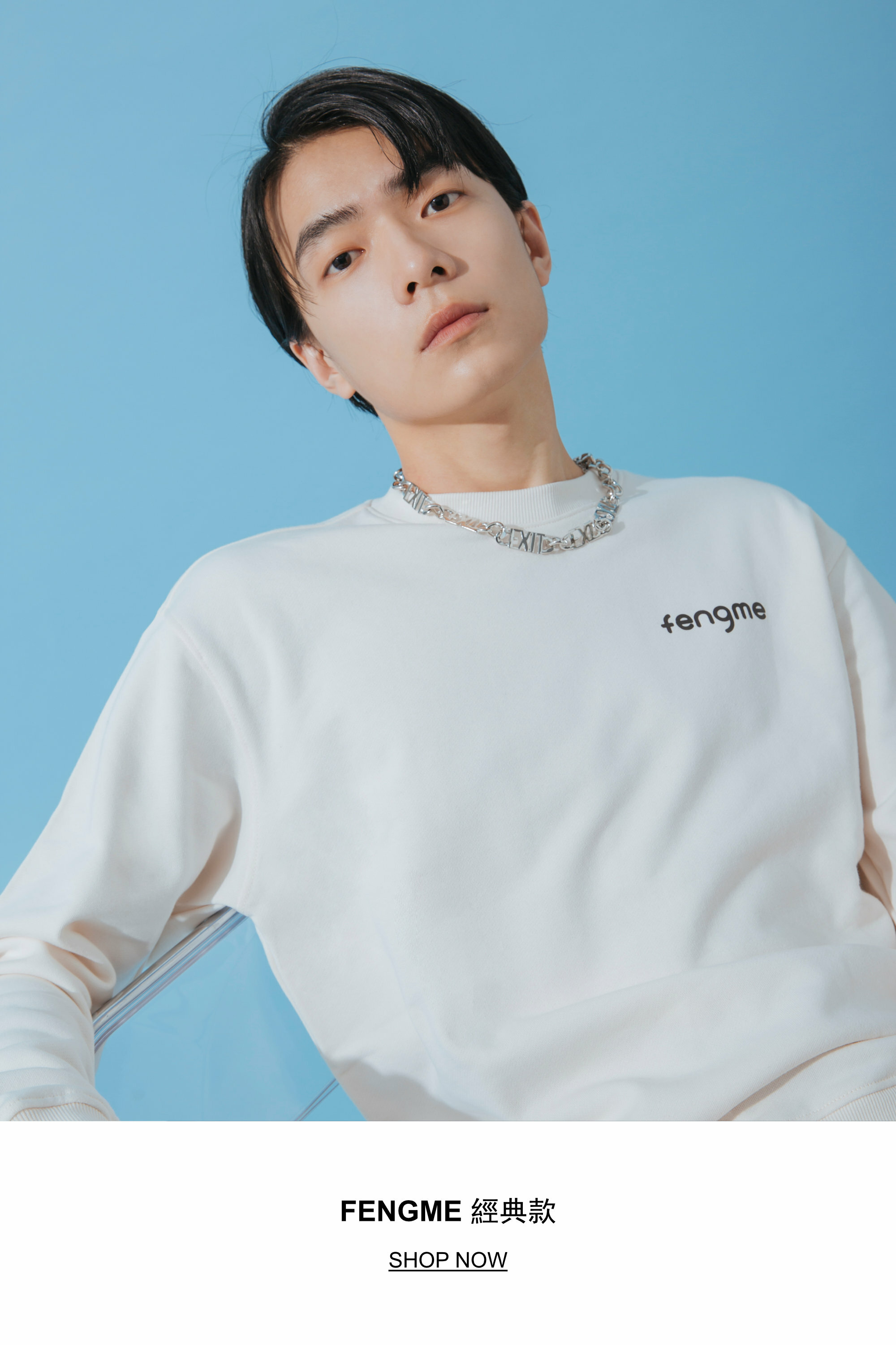 fengme, fengmeofficial, qiufengze, 邱鋒澤, beyou, classic, smile, logo, 經典，微笑，時尚，休閑，街頭穿搭，fashion, casual, streetwear, apparel