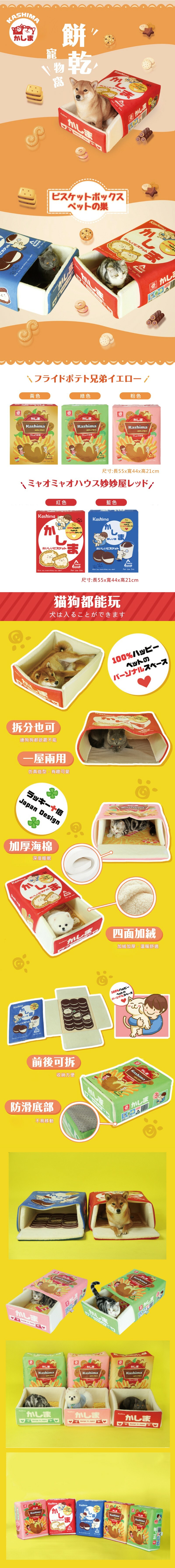 日本 Kashima 餅乾盒寵物窩 (貓狗適用)