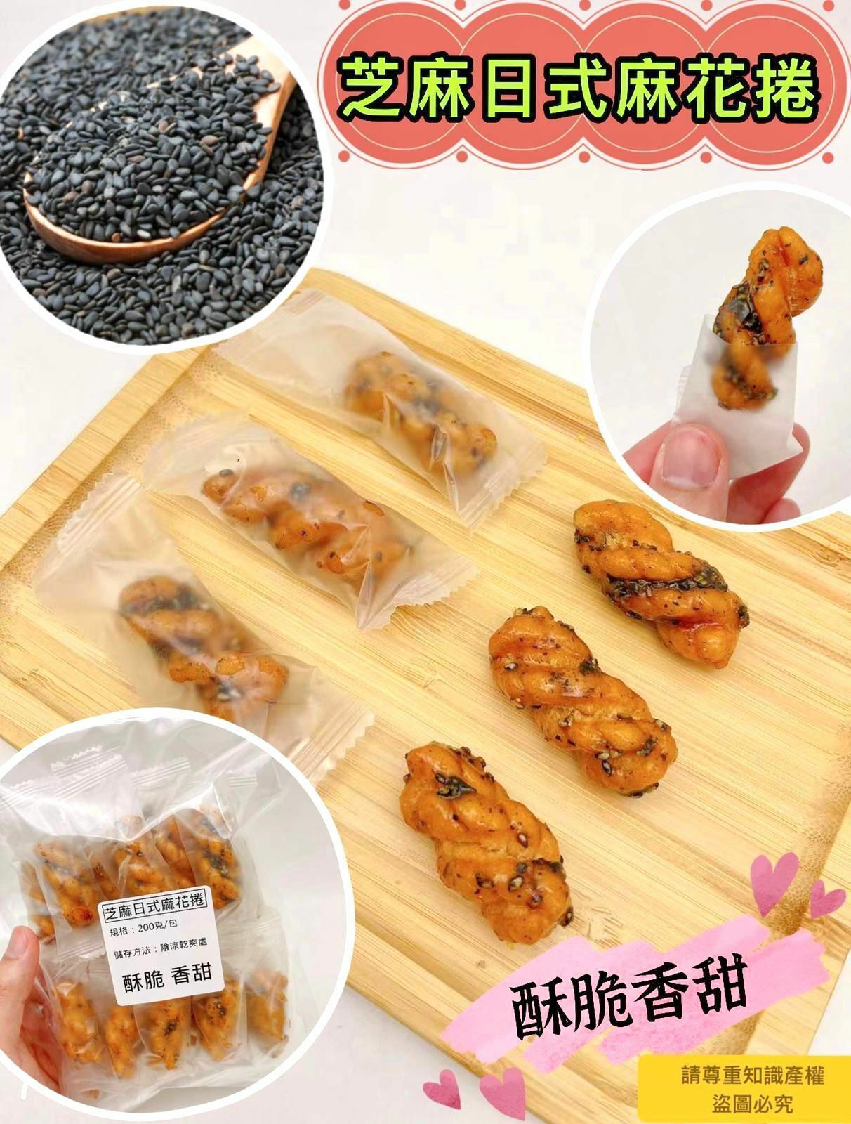 200克芝麻日式麻花捲