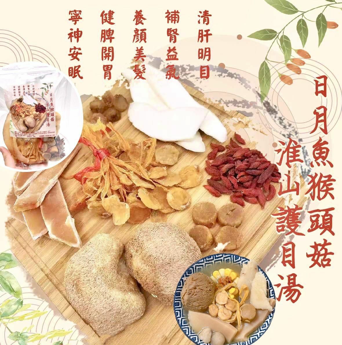 💁🏻‍♀️日月魚猴頭菇淮山護目湯❤️❤️