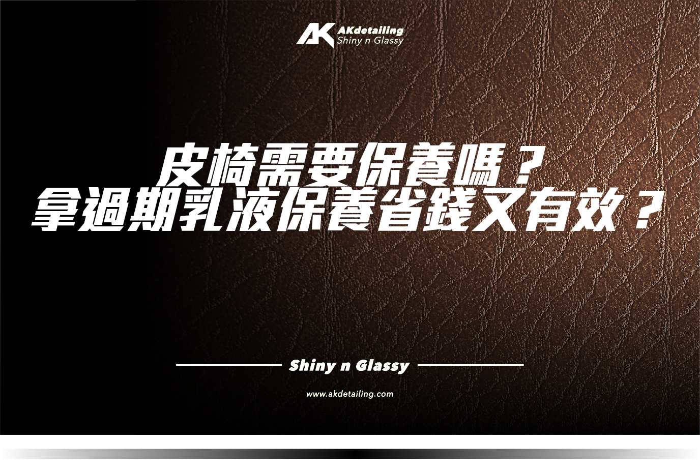 AKDETAILING 汽車 皮椅需要保養嗎？拿過期乳液保養省錢又有效？