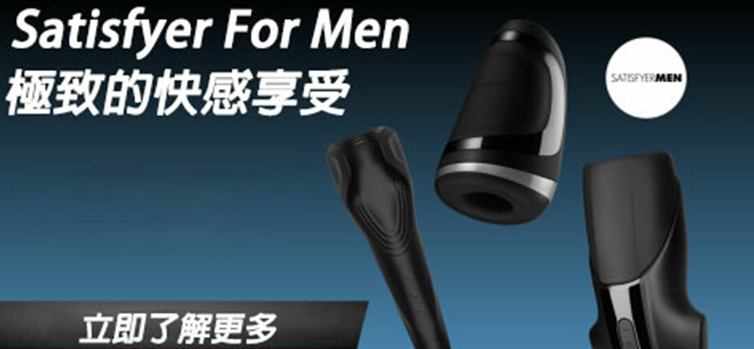 satisfyer 男士系列