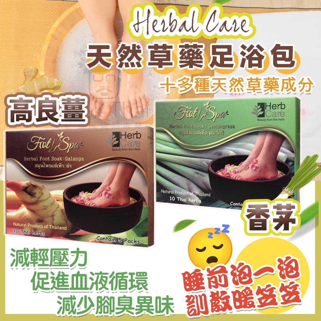 泰國Herb Care 天然草藥足浴包