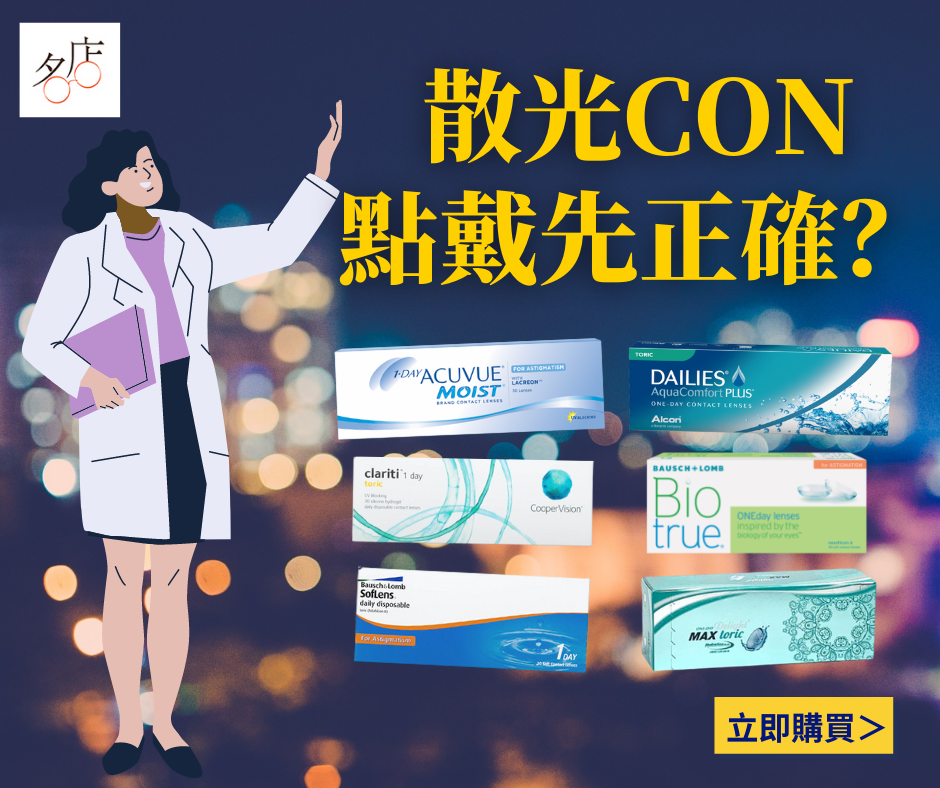 散光CON點戴先正確？留意兩大要點，避免時清時矇！
