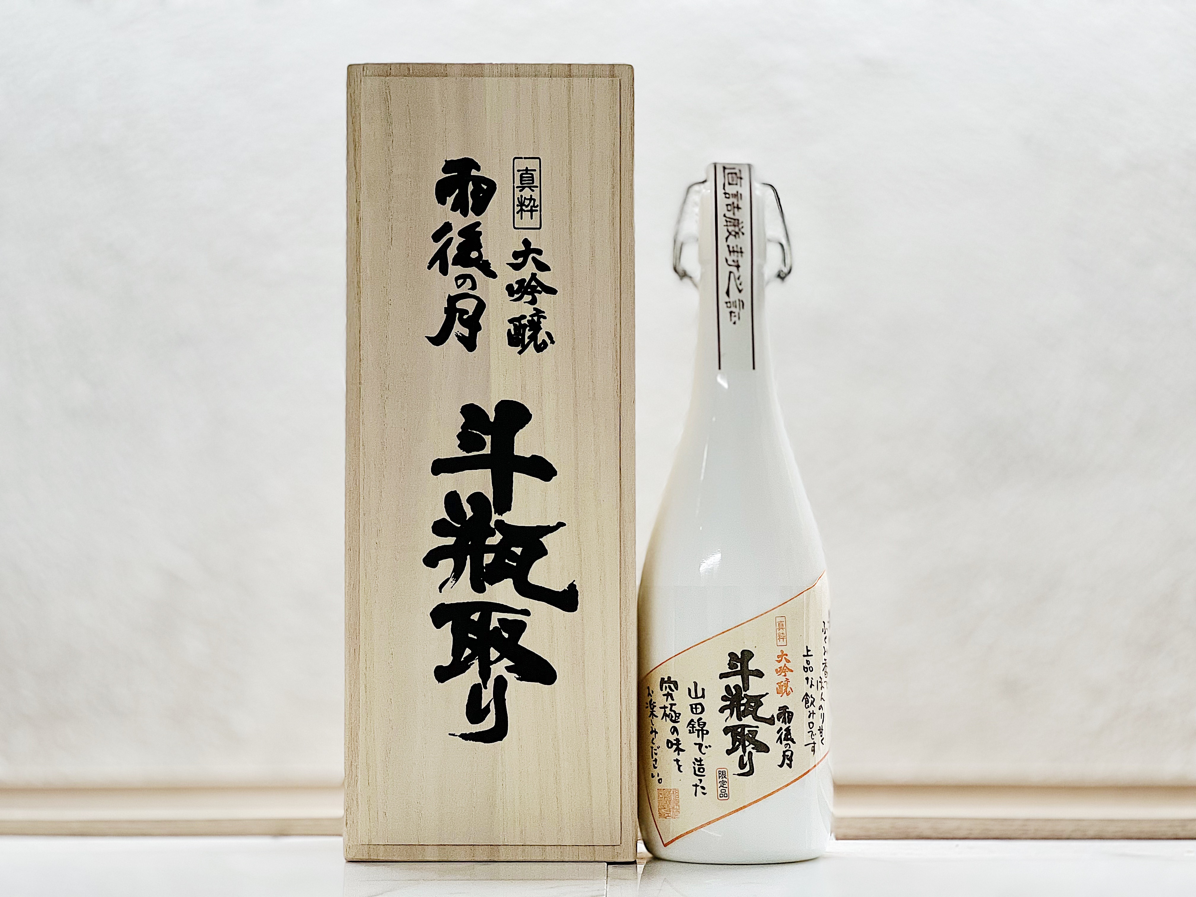 雨後之月 大吟釀 斗瓶取り