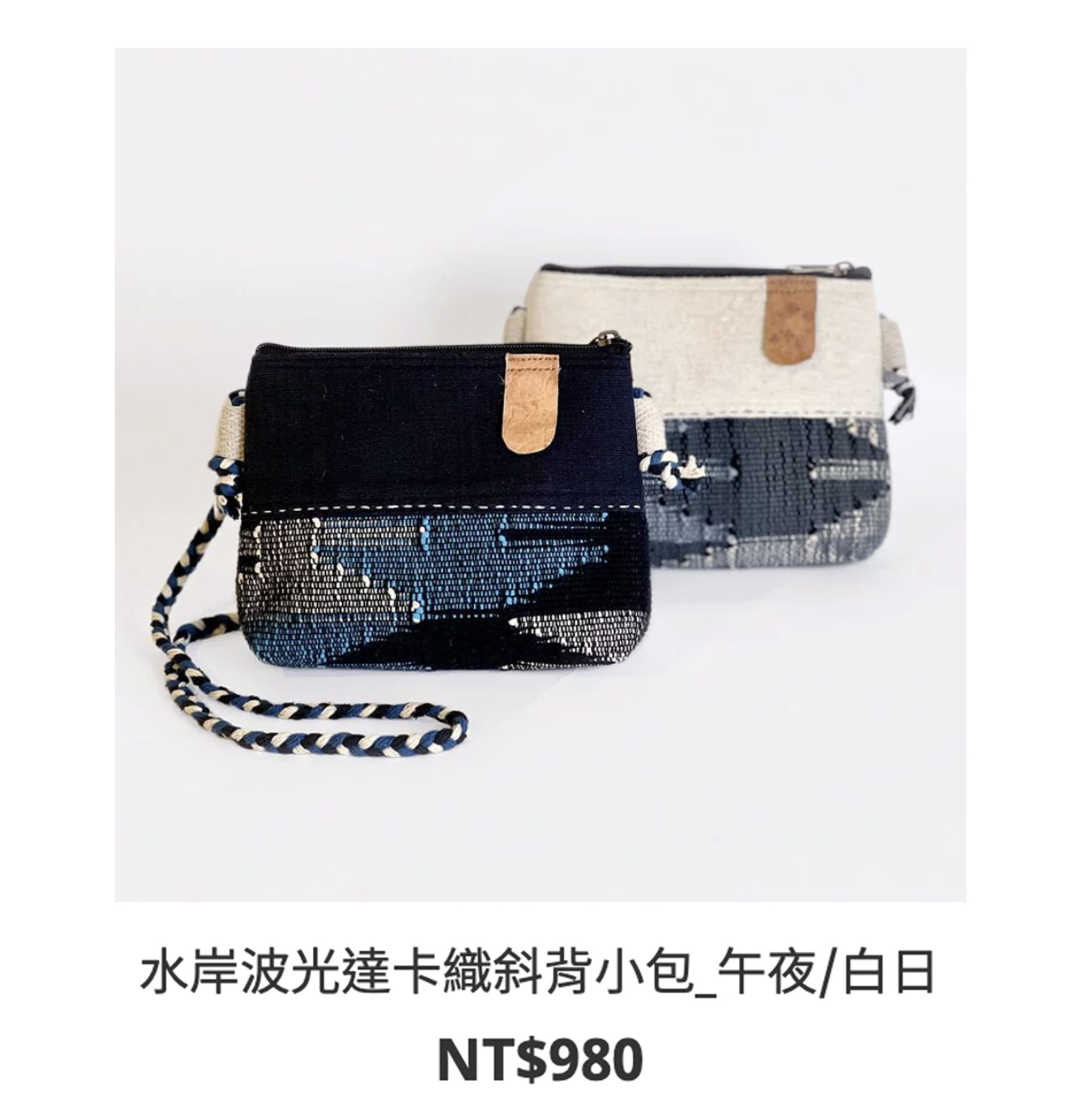 繭裹輕衫,手織布,達卡織包,有機棉服飾,公平貿易產品