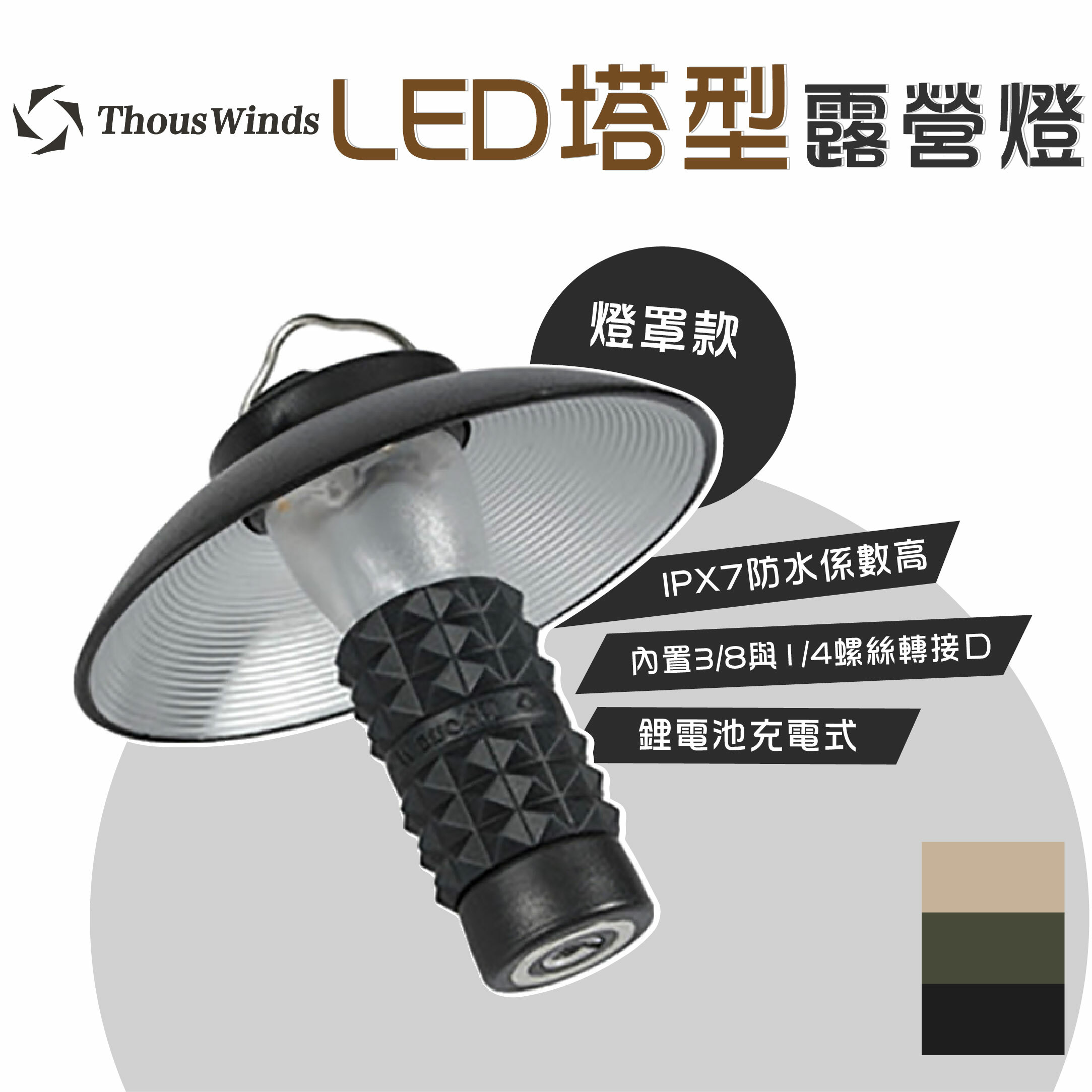 【THOUS WINDS】千風 LED塔型露營燈(含燈罩)