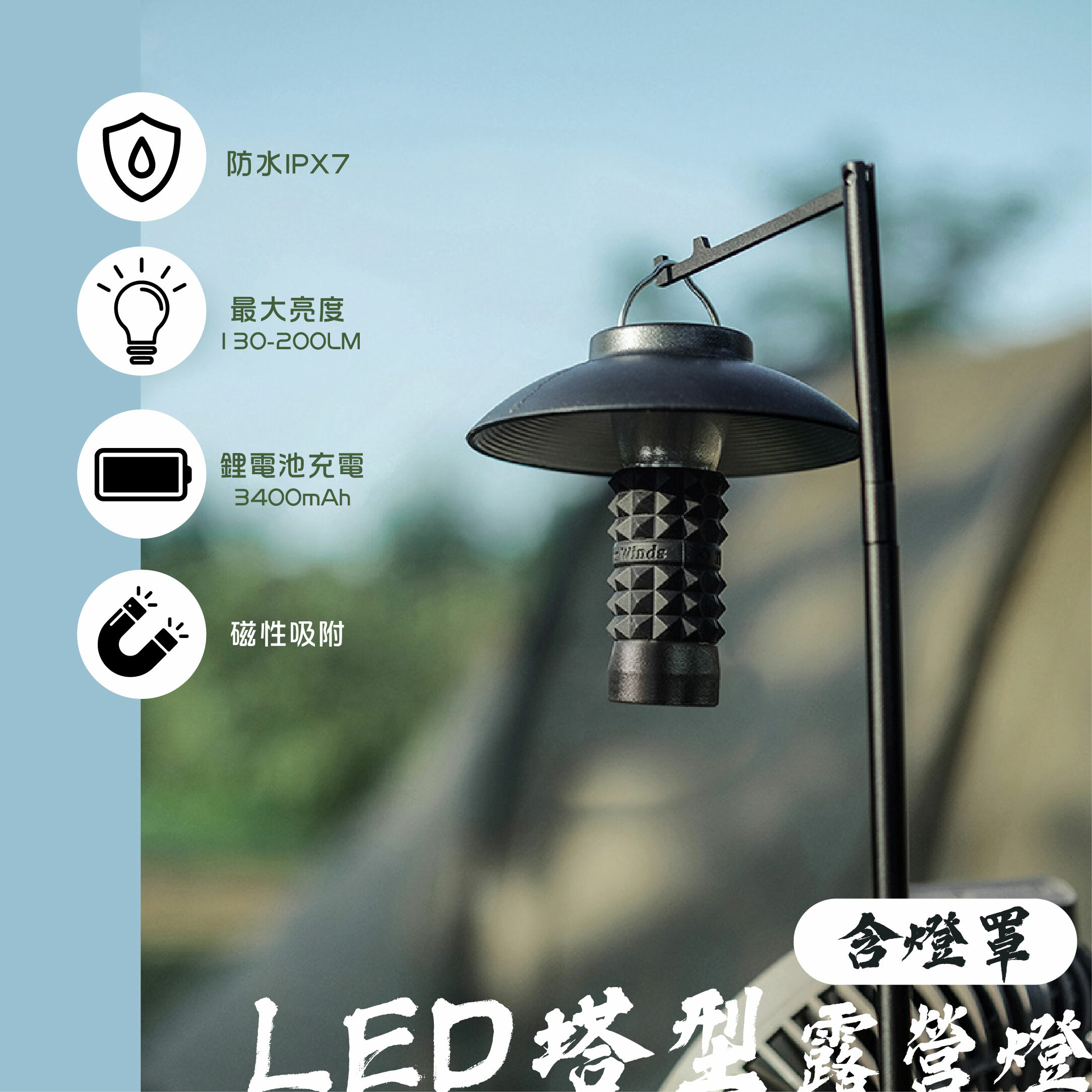 【THOUS WINDS】千風 LED塔型露營燈(含燈罩)