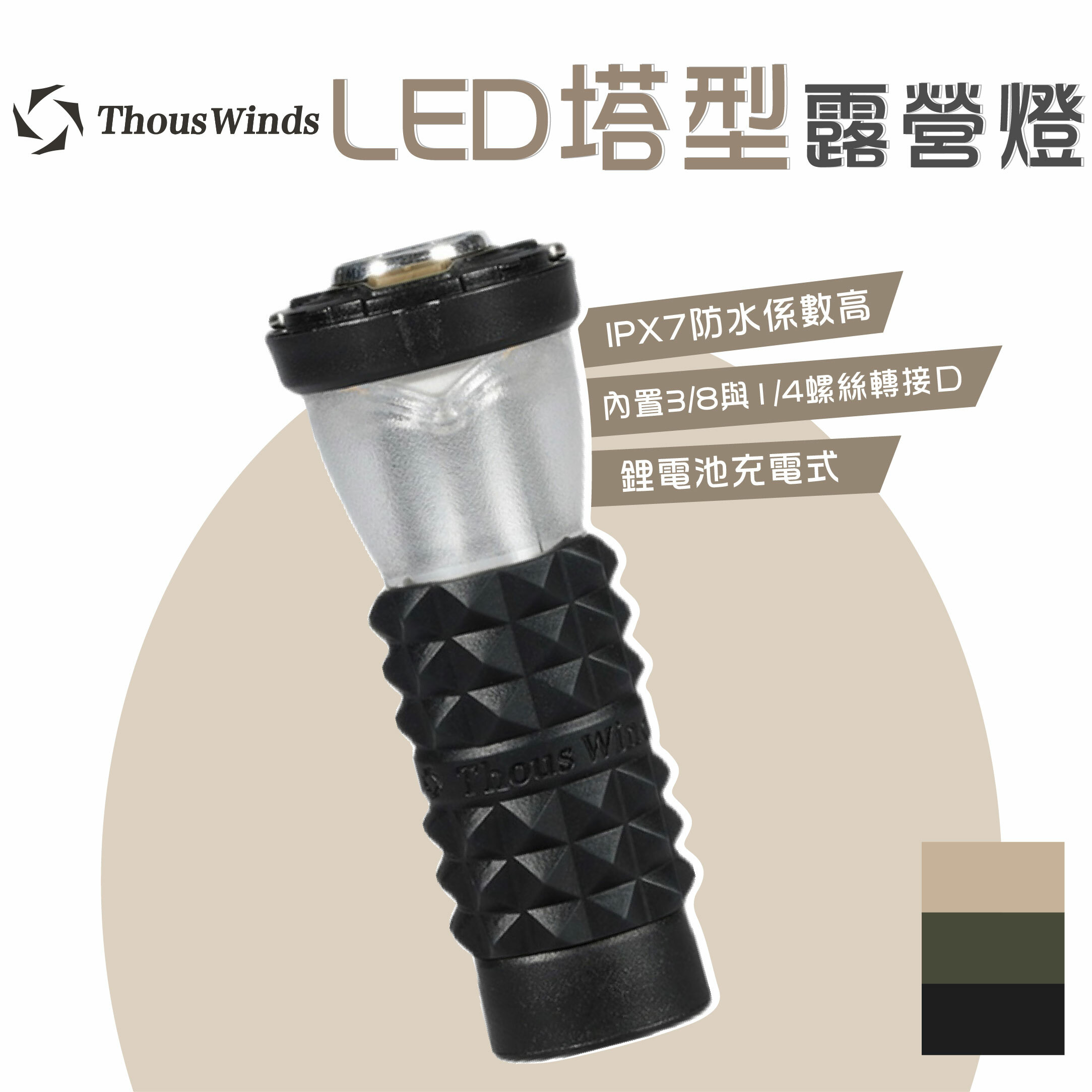 【THOUS WINDS】千風 LED塔型露營燈