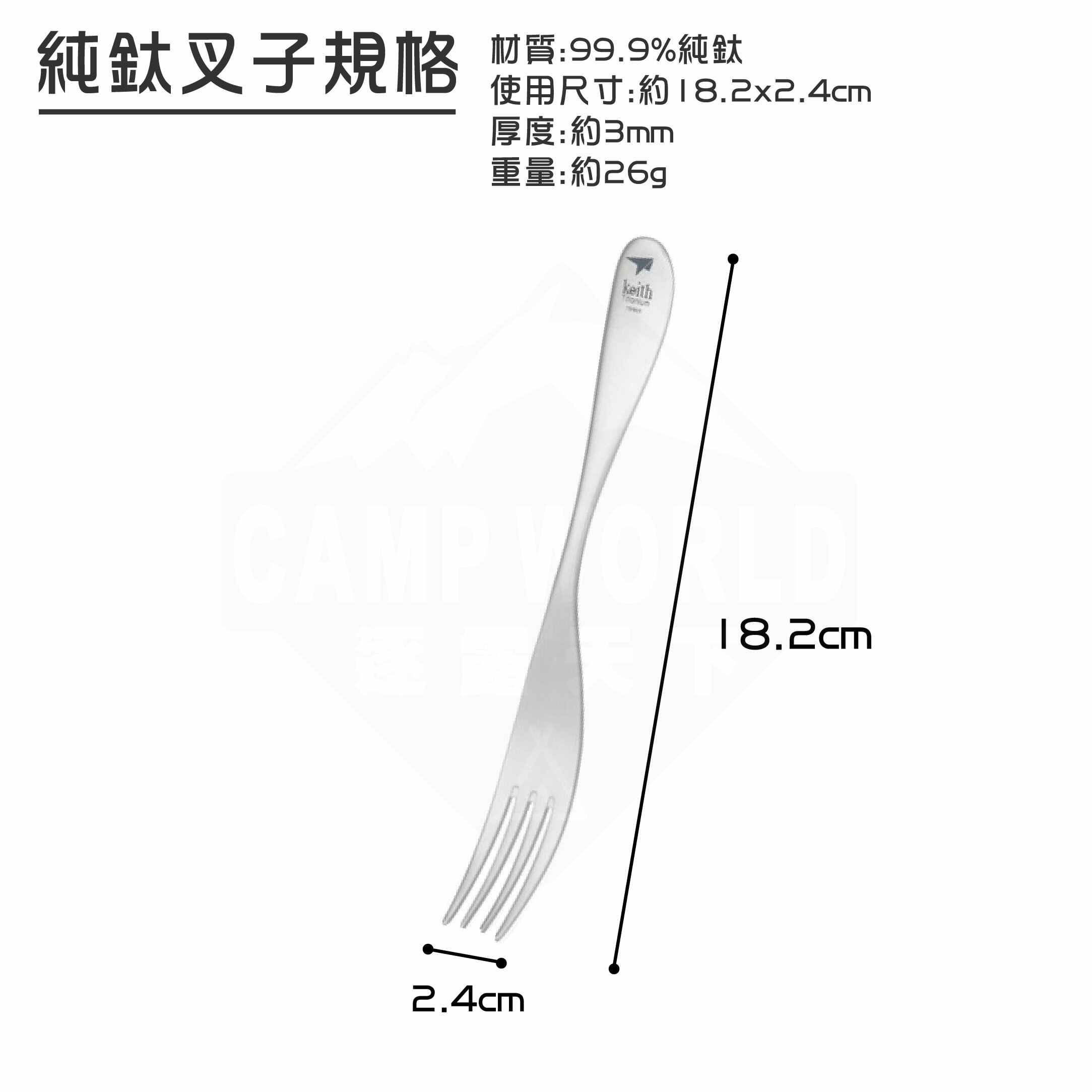 Keith 鎧斯鈦 餐具 純鈦叉子 18cm Ti5202