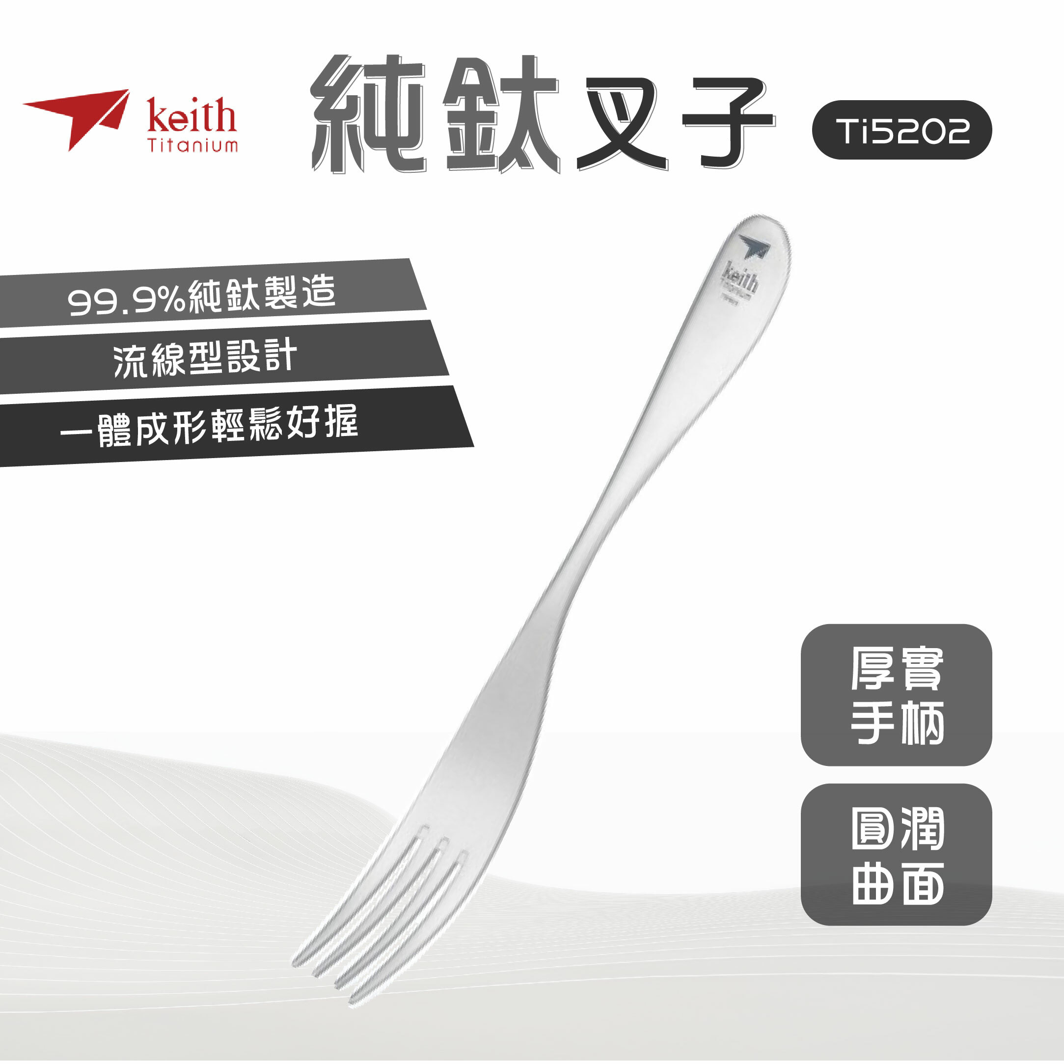 Keith 鎧斯鈦 餐具 純鈦叉子 18cm Ti5202