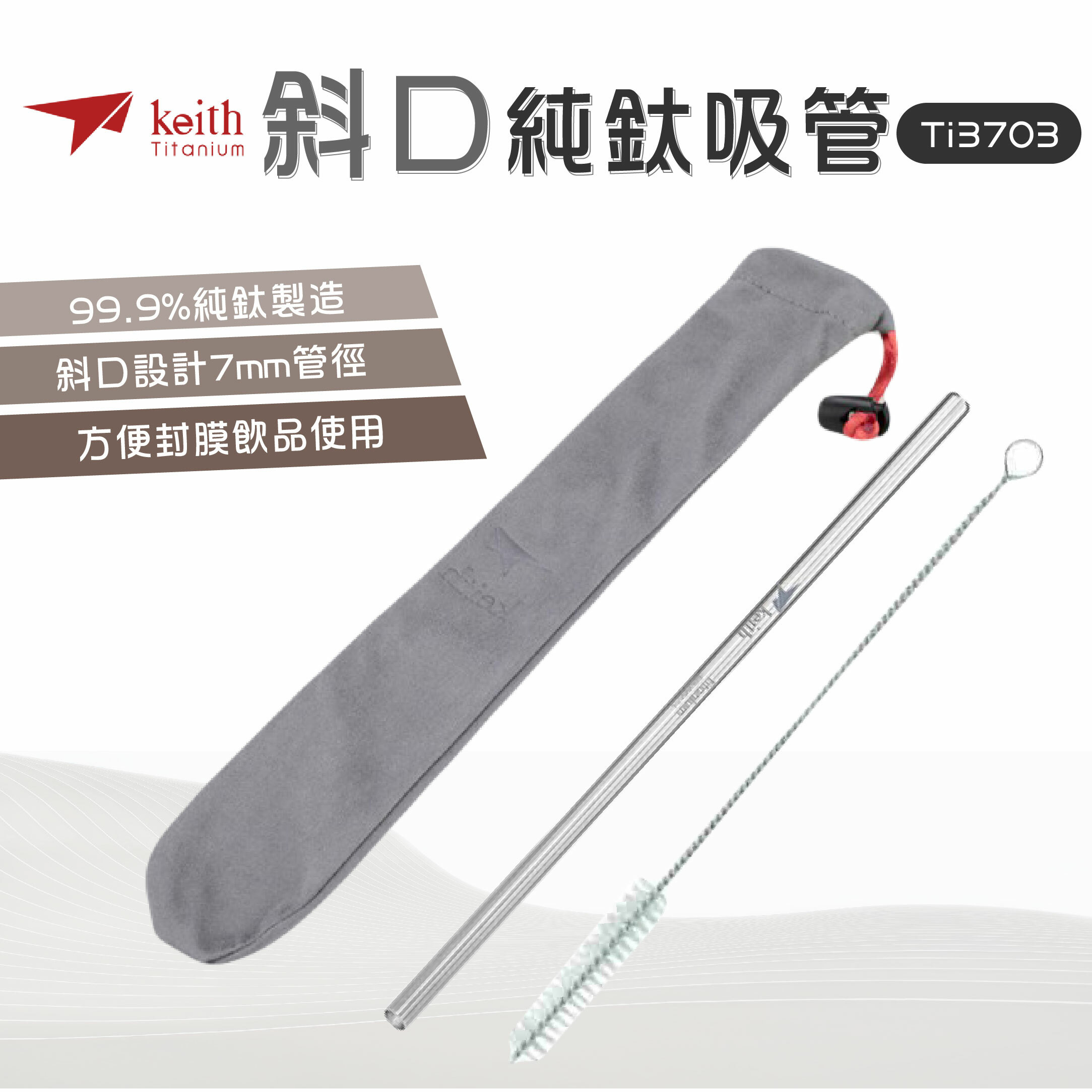 【Keith】鎧斯鈦 純鈦斜口吸管 直管式  (7mm附清潔刷) Ti3703