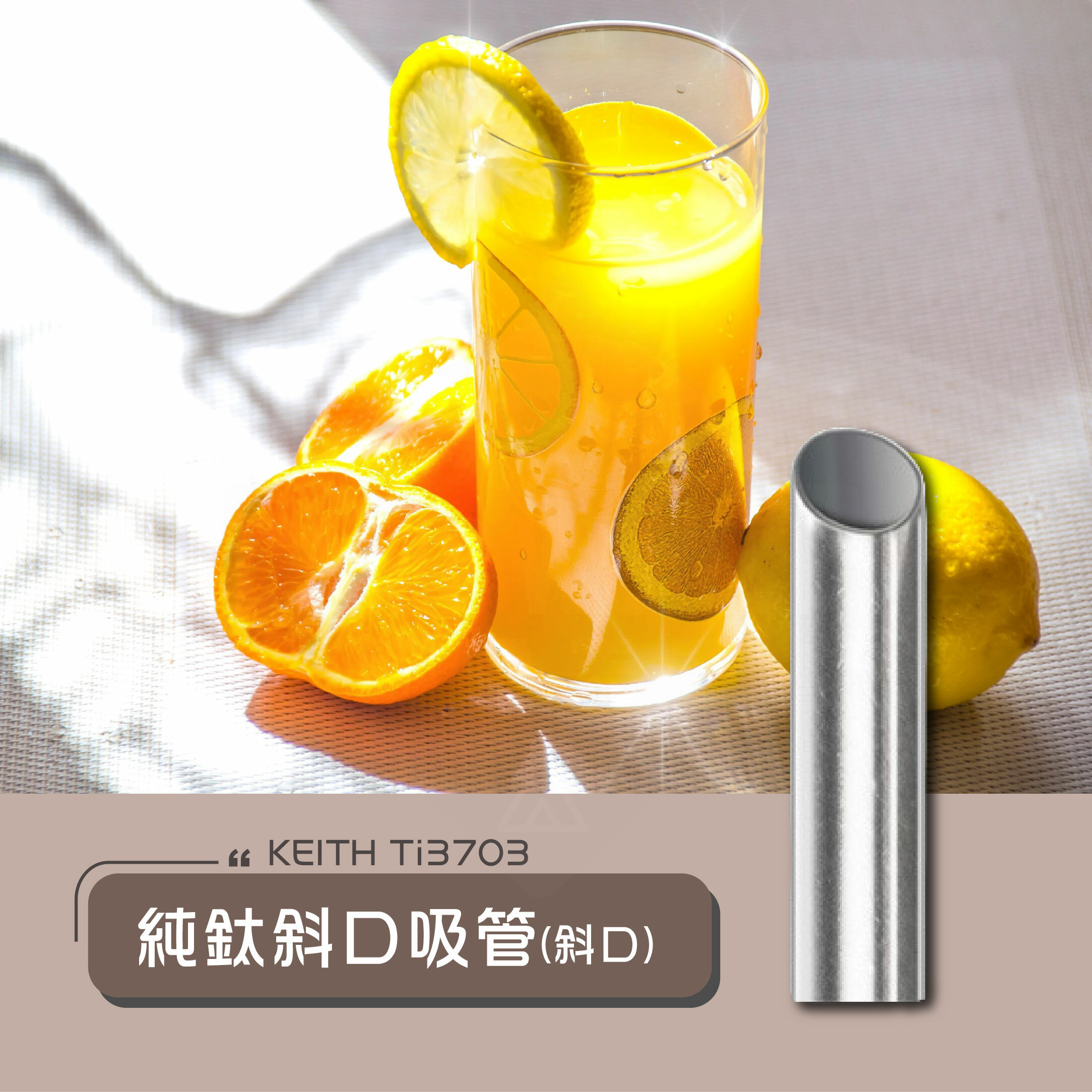 【Keith】鎧斯鈦 純鈦斜口吸管 直管式  (7mm附清潔刷) Ti3703