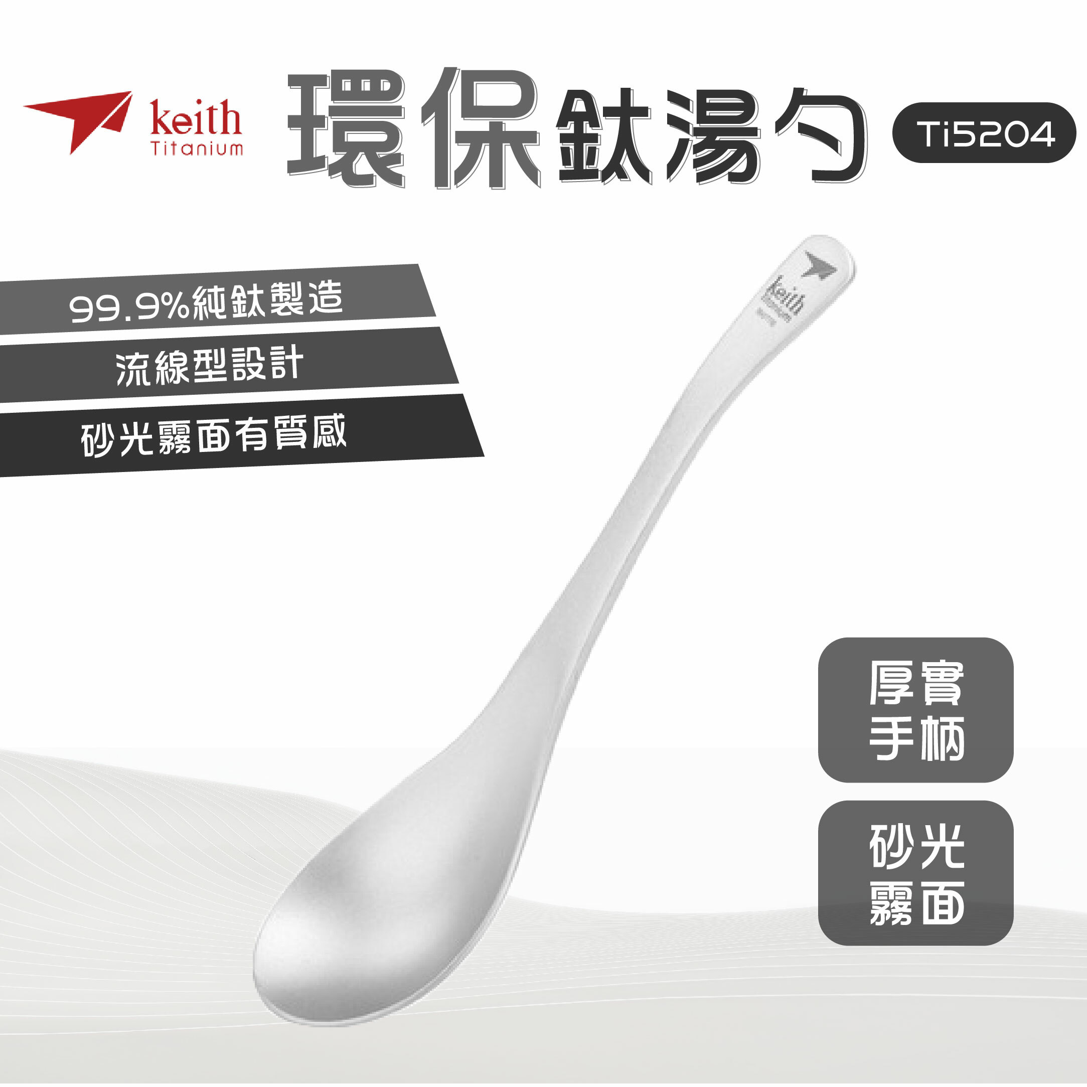 Keith 鎧斯鈦 純鈦輕量環保鈦湯勺 小 Ti5204