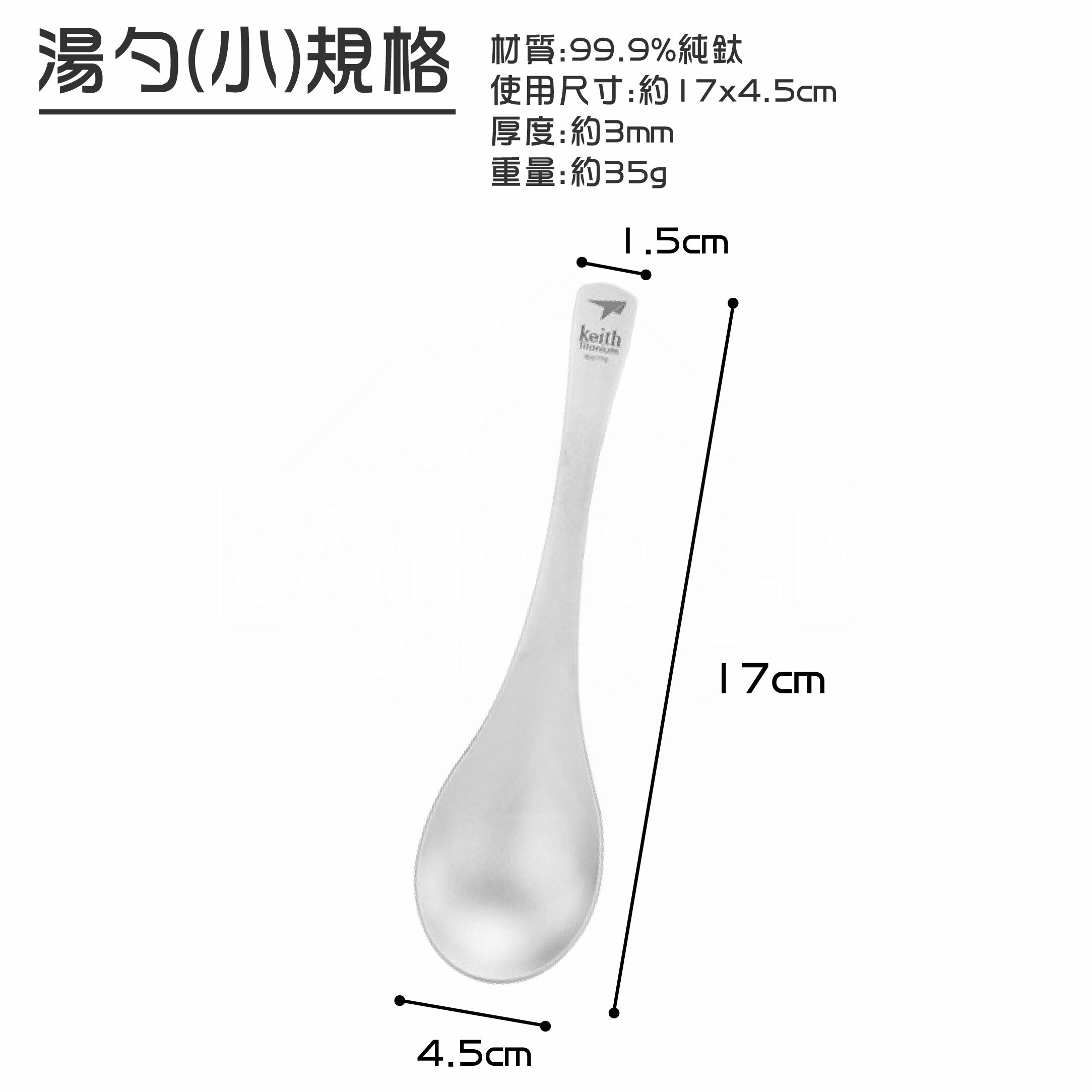 【Keith】鎧斯鈦  純鈦輕量環保鈦湯勺(小) Ti5204