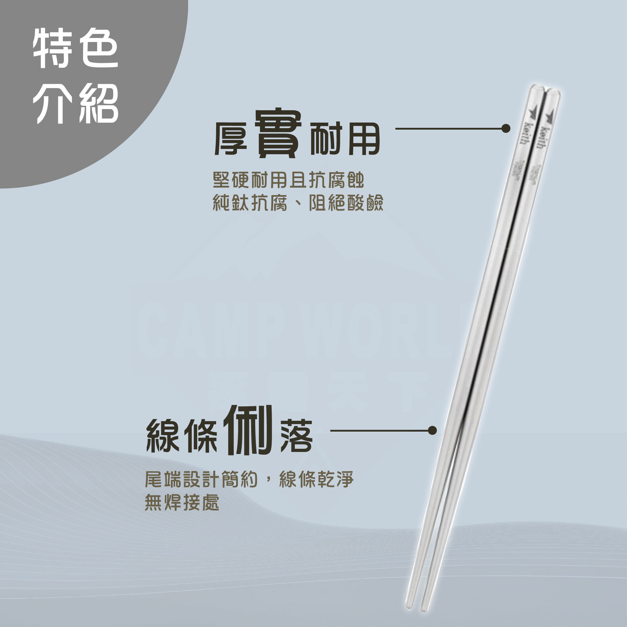 【Keith】鎧斯鈦 方形純鈦輕量化筷子 (23cm附收納袋)  Ti5622