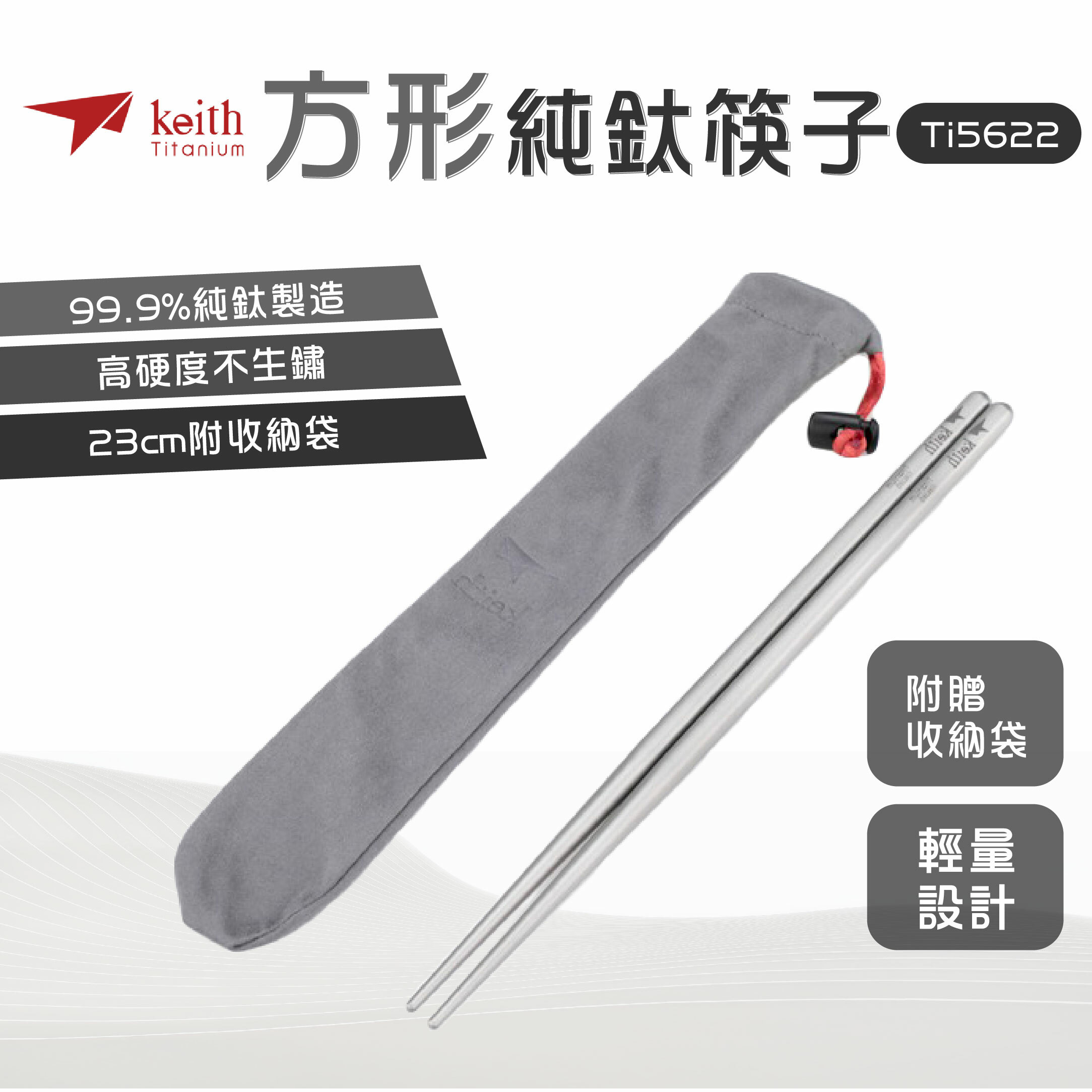 【Keith】鎧斯鈦 方形純鈦輕量化筷子 (23cm附收納袋)  Ti5622